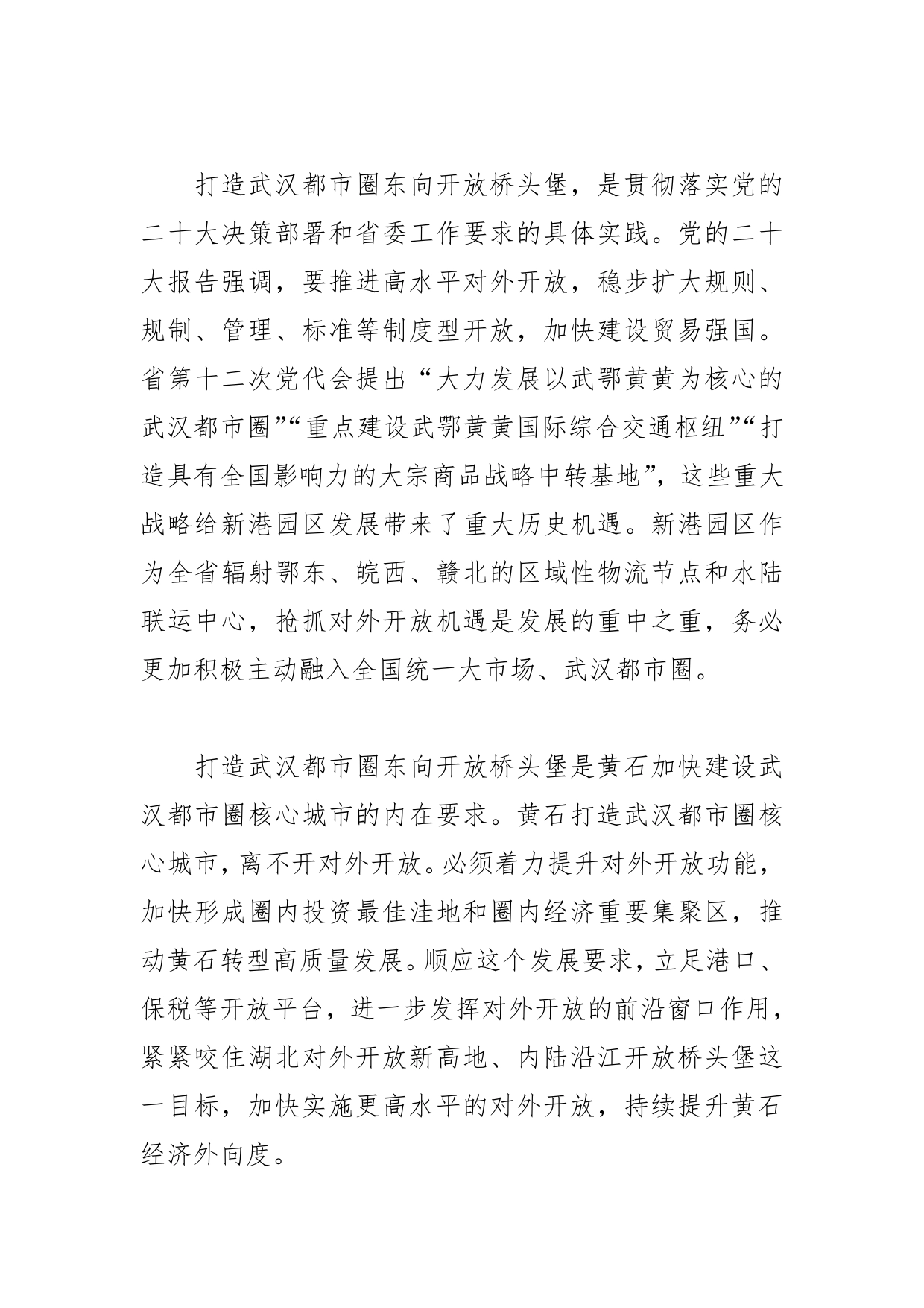 【学习党的二十大精神体会文章】奋力打造武汉都市圈东向开放桥头堡_第2页