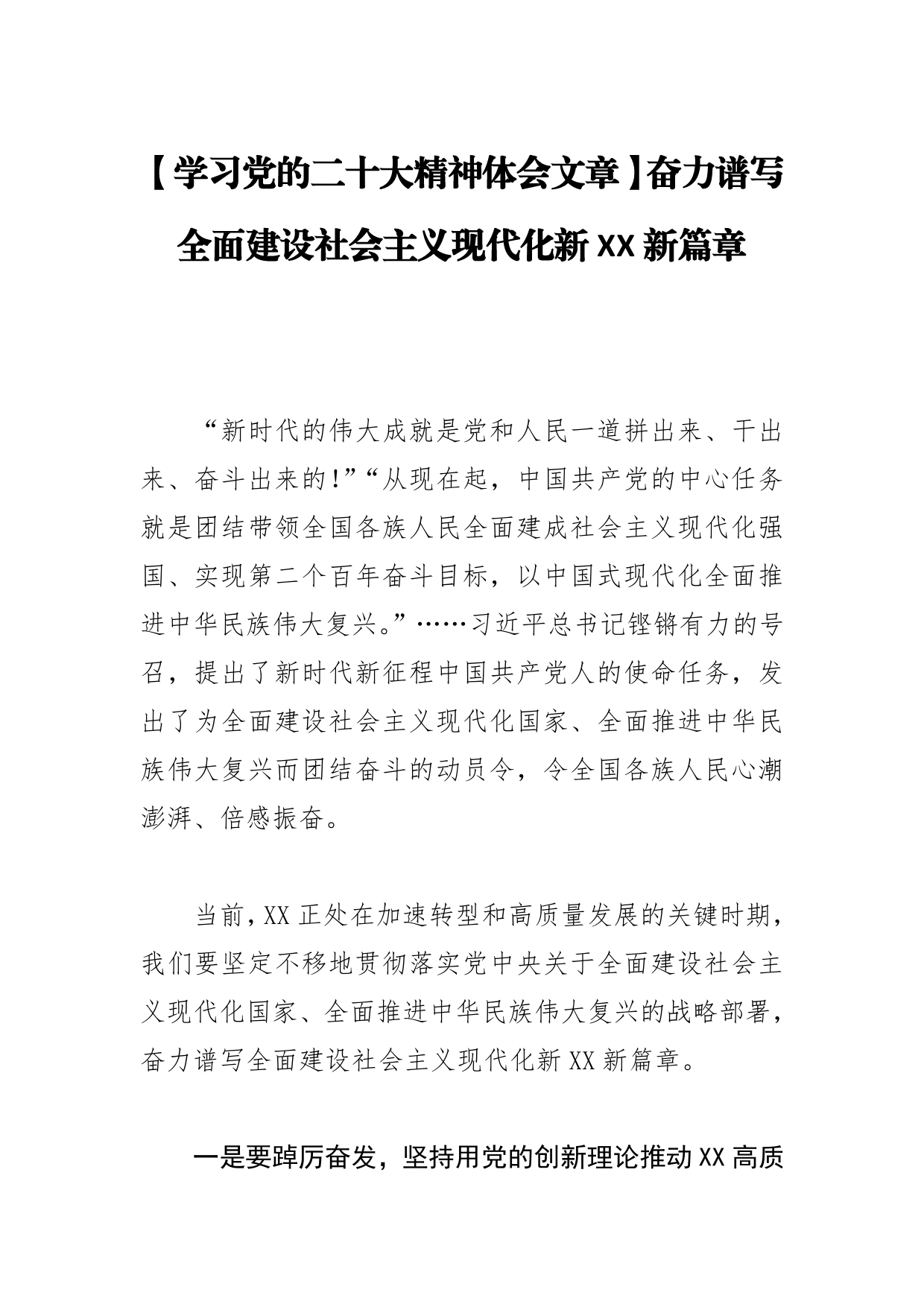 【学习党的二十大精神体会文章】奋力谱写全面建设社会主义现代化新XX新篇章_第1页