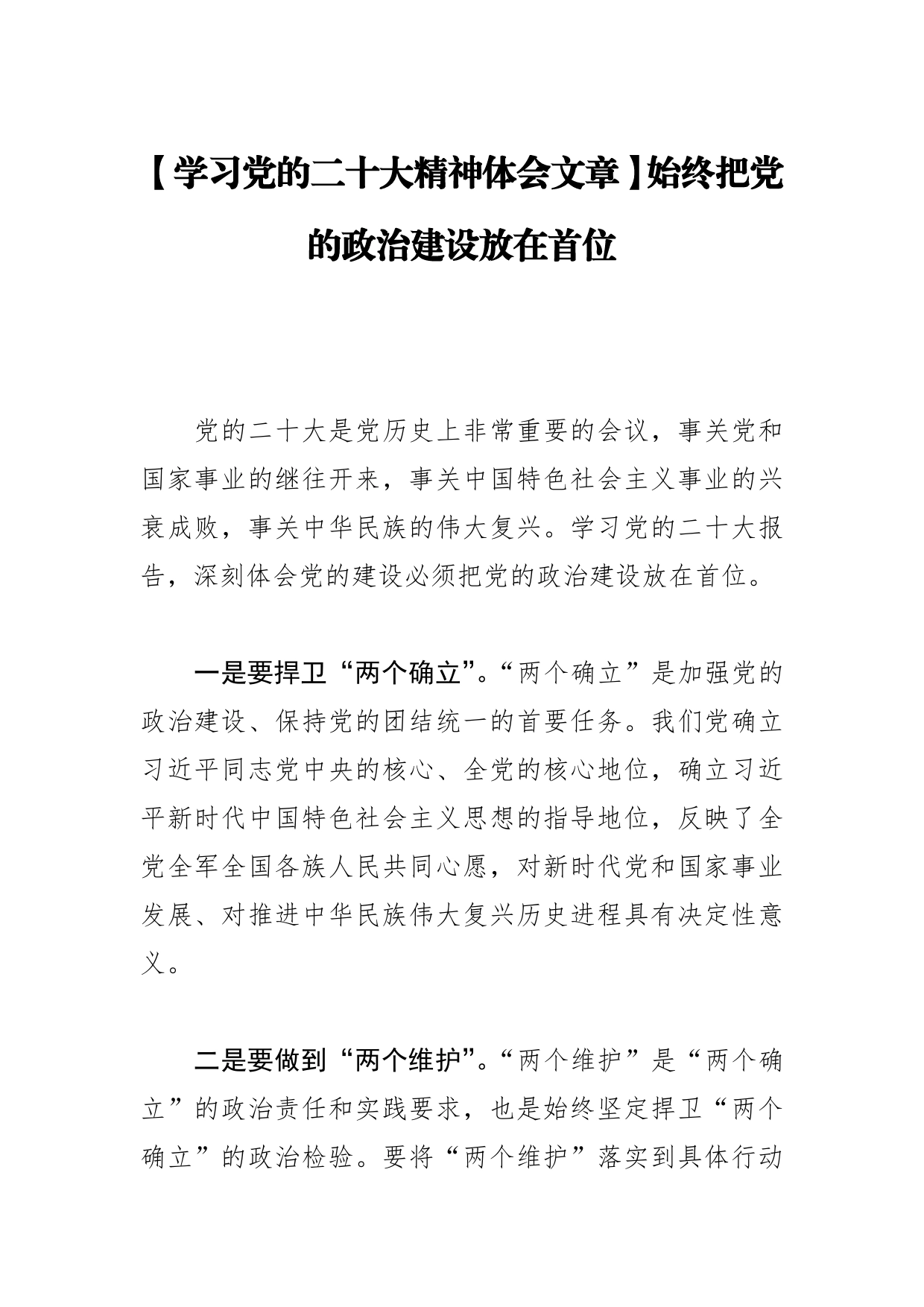 【学习党的二十大精神体会文章】始终把党的政治建设放在首位_第1页