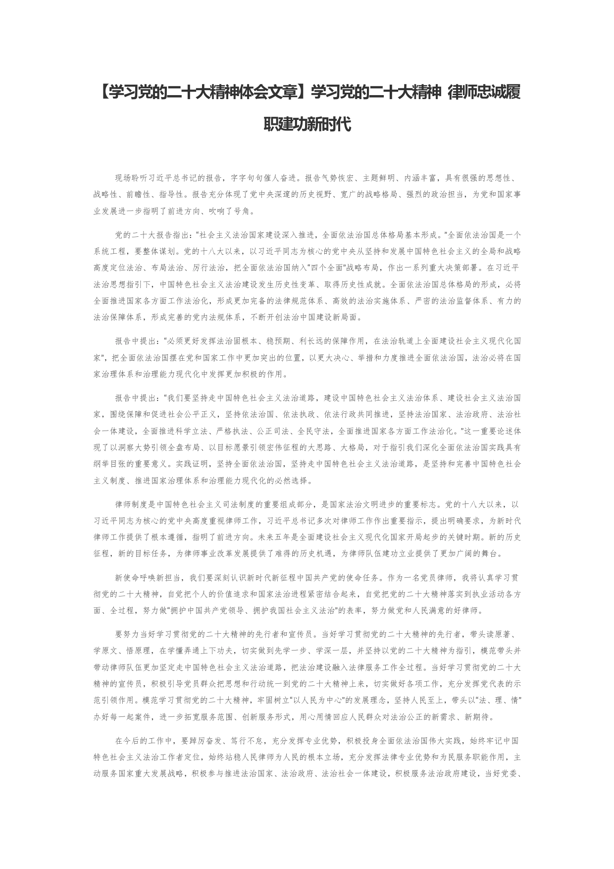 【学习党的二十大精神体会文章】学习党的二十大精神律师忠诚履职建功新时代【PDF版】_第1页