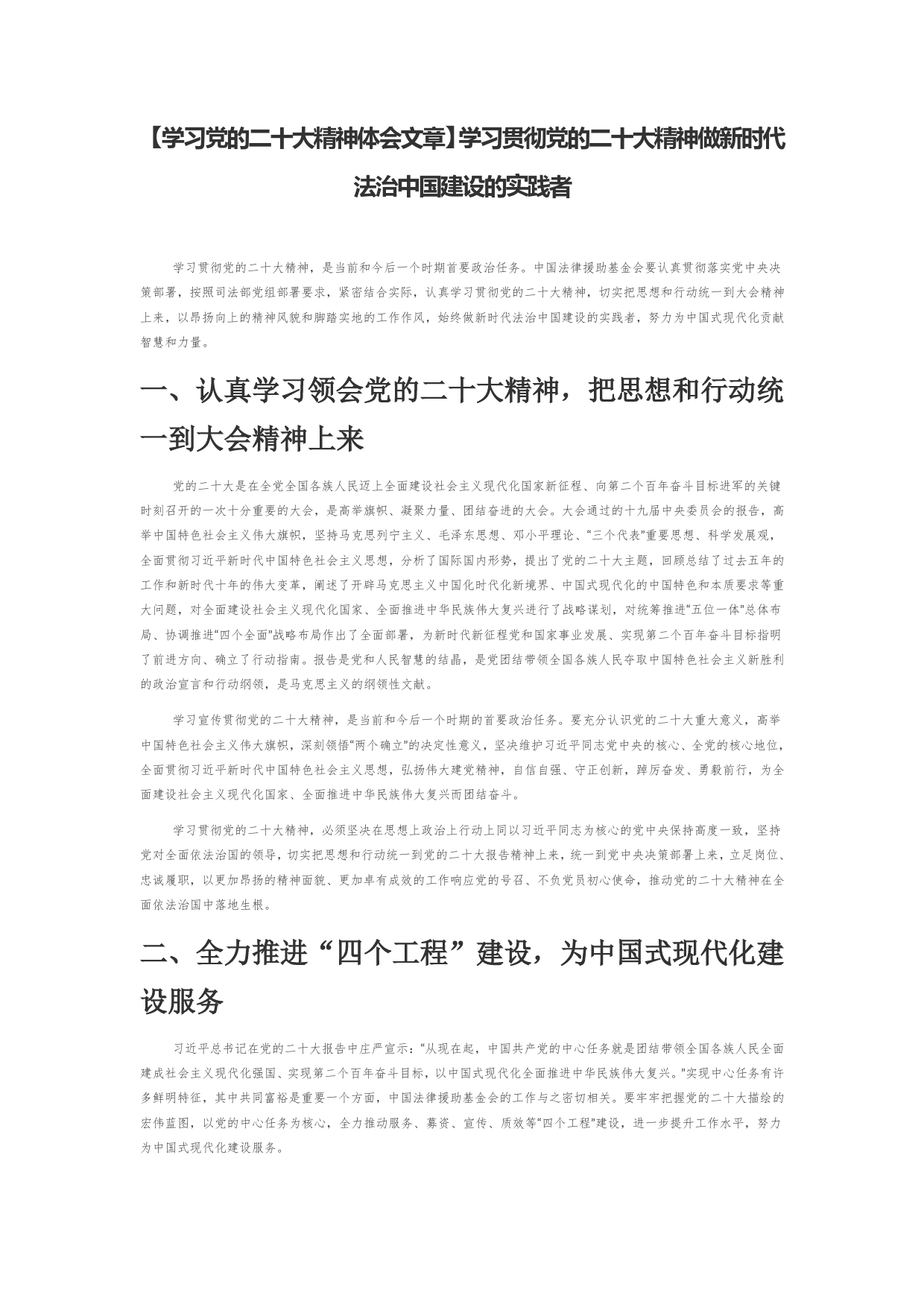 【学习党的二十大精神体会文章】学习贯彻党的二十大精神做新时代法治中国建设的实践者【PDF版】_第1页