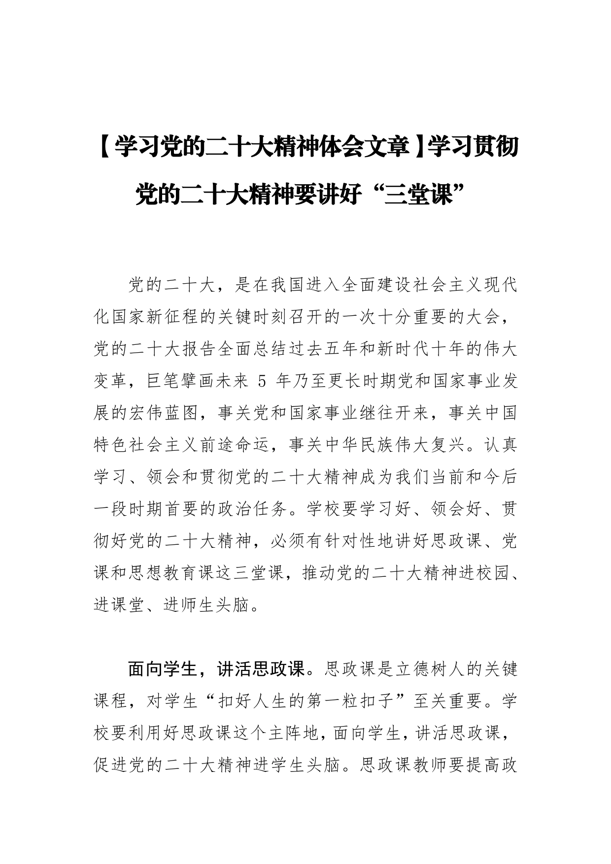 【学习党的二十大精神体会文章】学习贯彻党的二十大精神要讲好“三堂课”【PDF版】_第1页