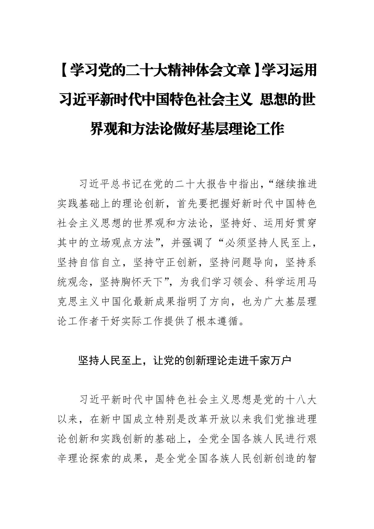 【学习党的二十大精神体会文章】学习运用习近平新时代中国特色社会主义思想的世界观和方法论做好基层理论工作【PDF版】_第1页