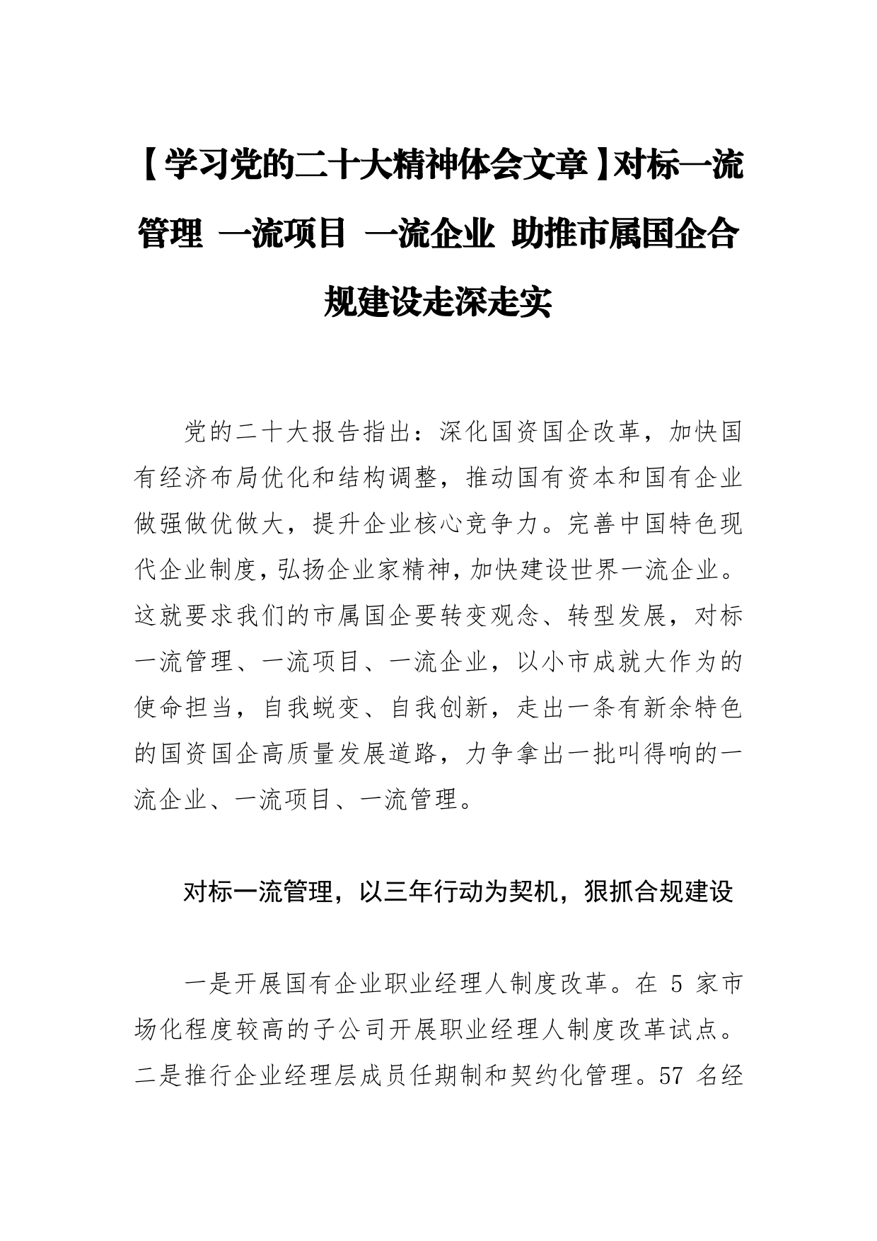 【学习党的二十大精神体会文章】对标一流管理一流项目一流企业助推市属国企合规建设走深走实_第1页