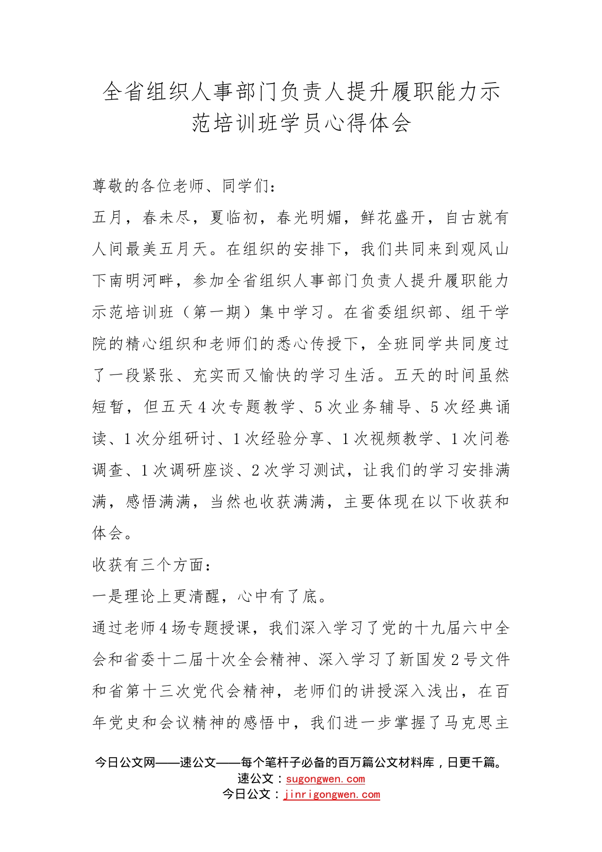 全省组织人事部门负责人提升履职能力示范培训班学员心得体会_第1页