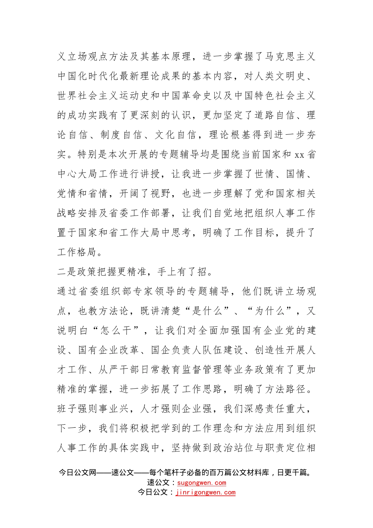 全省组织人事部门负责人提升履职能力示范培训班学员心得体会_第2页