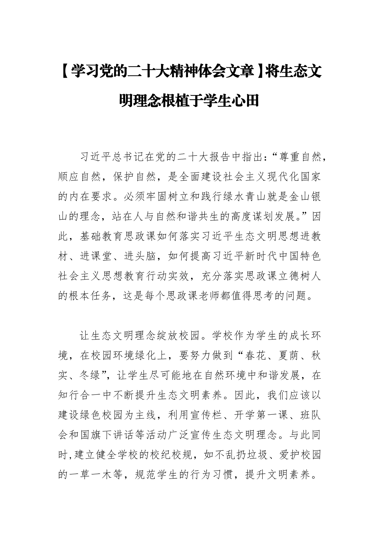 【学习党的二十大精神体会文章】将生态文明理念根植于学生心田_第1页