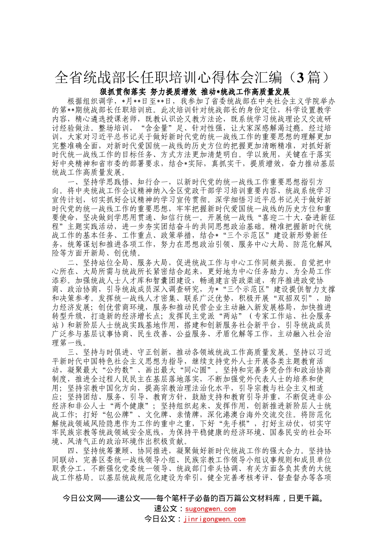 全省统战部长任职培训心得体会汇编（3篇）1098_第1页