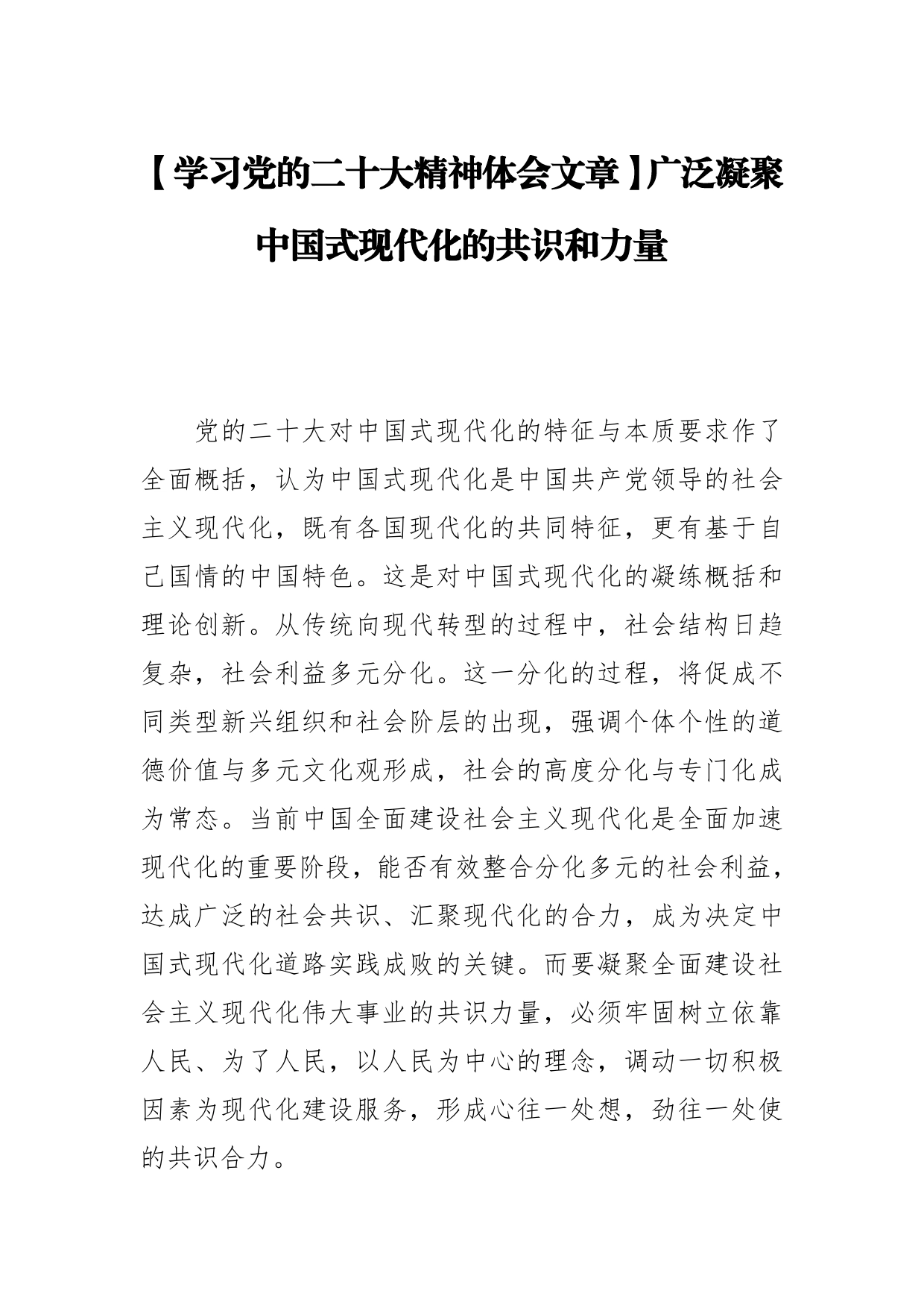 【学习党的二十大精神体会文章】广泛凝聚中国式现代化的共识和力量_第1页