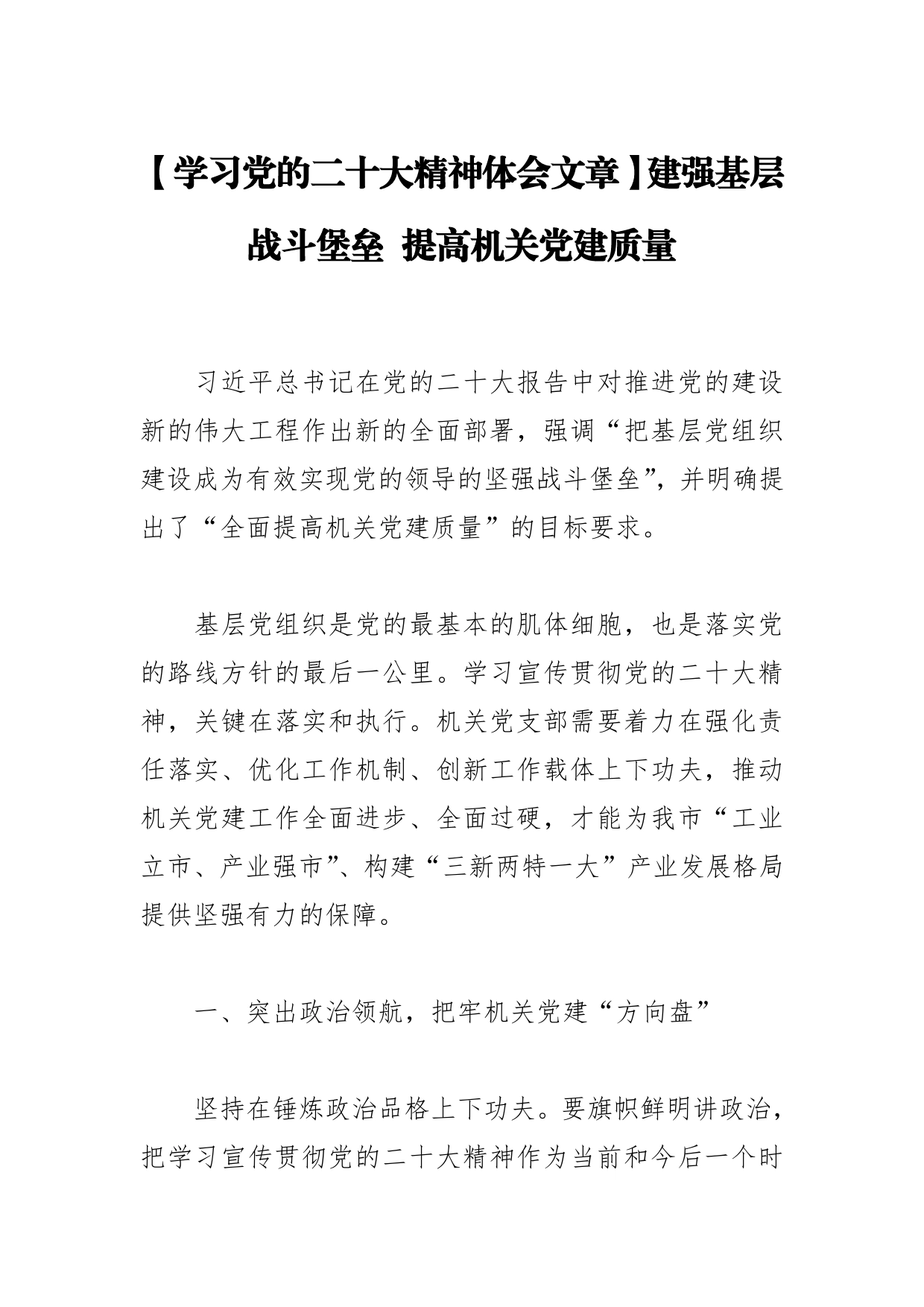 【学习党的二十大精神体会文章】建强基层战斗堡垒提高机关党建质量_第1页