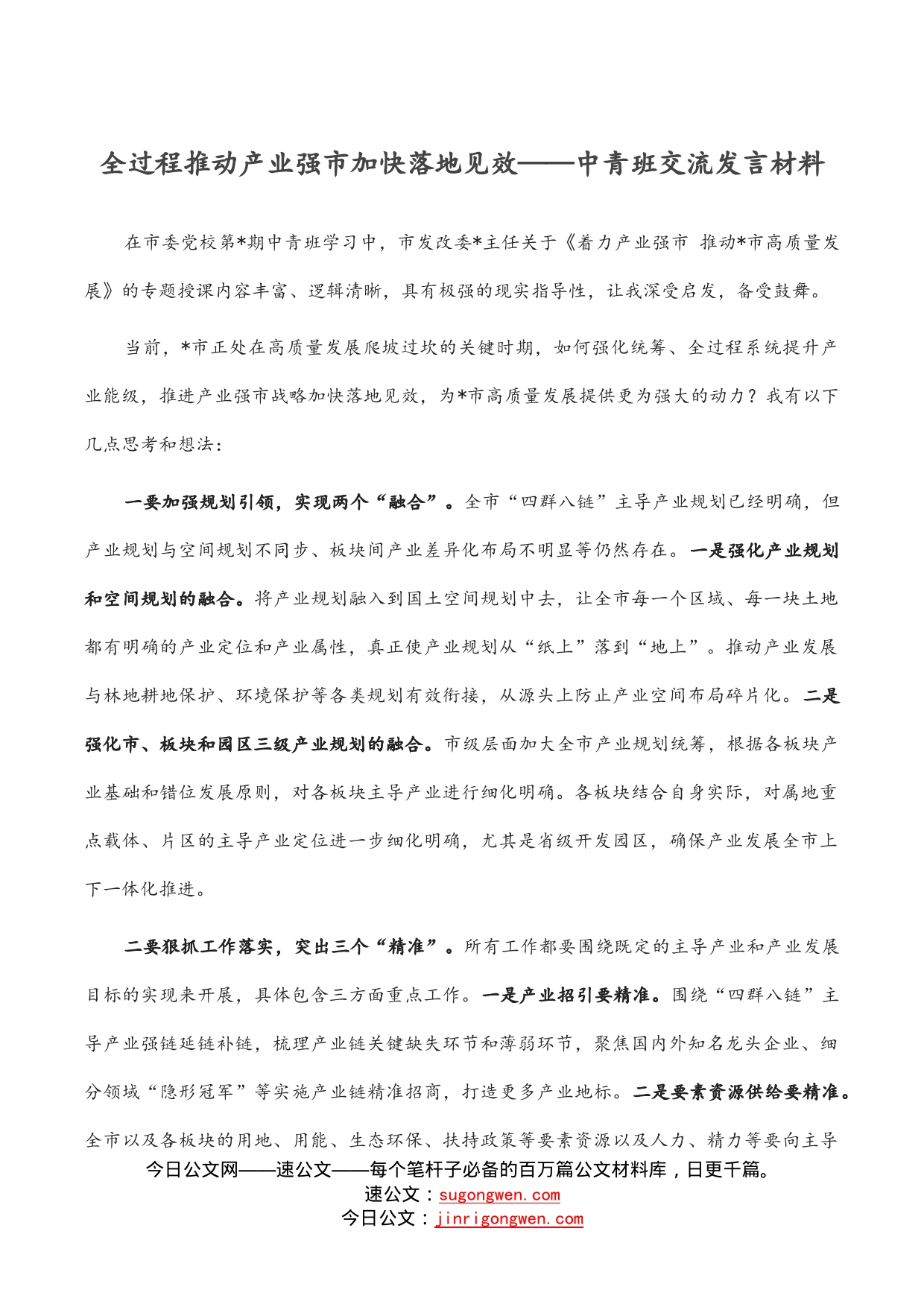 全过程推动产业强市加快落地见效——中青班交流发言材料_第1页