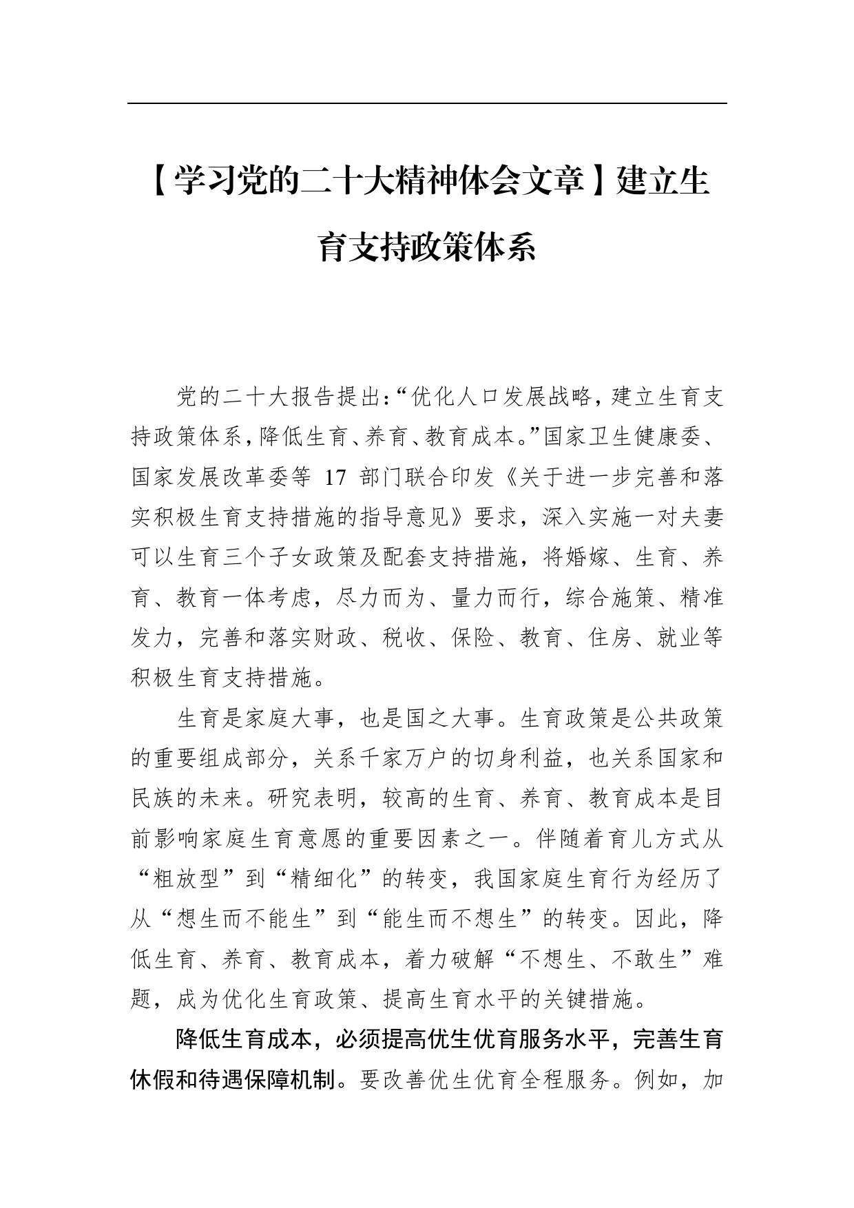 【学习党的二十大精神体会文章】建立生育支持政策体系_第1页