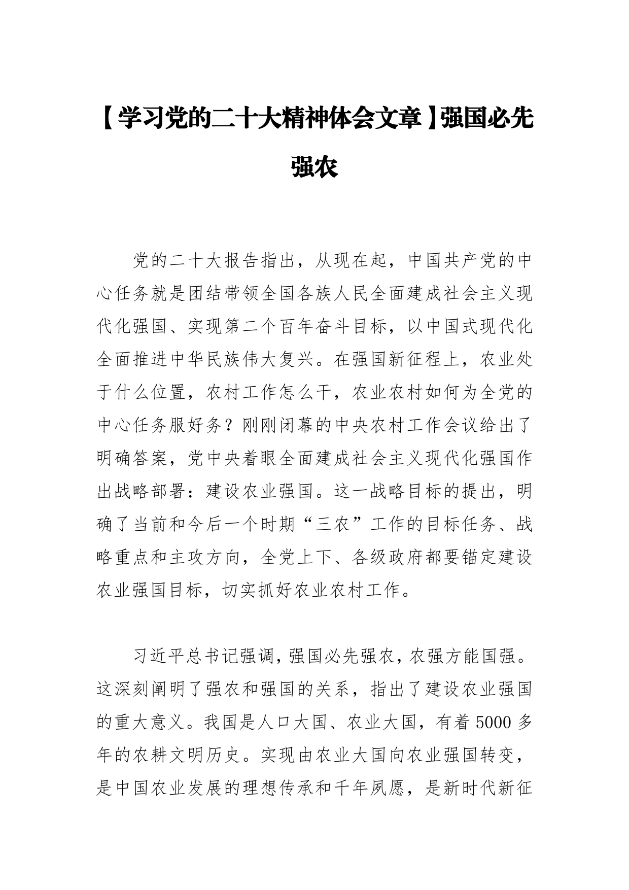 【学习党的二十大精神体会文章】强国必先强农_第1页