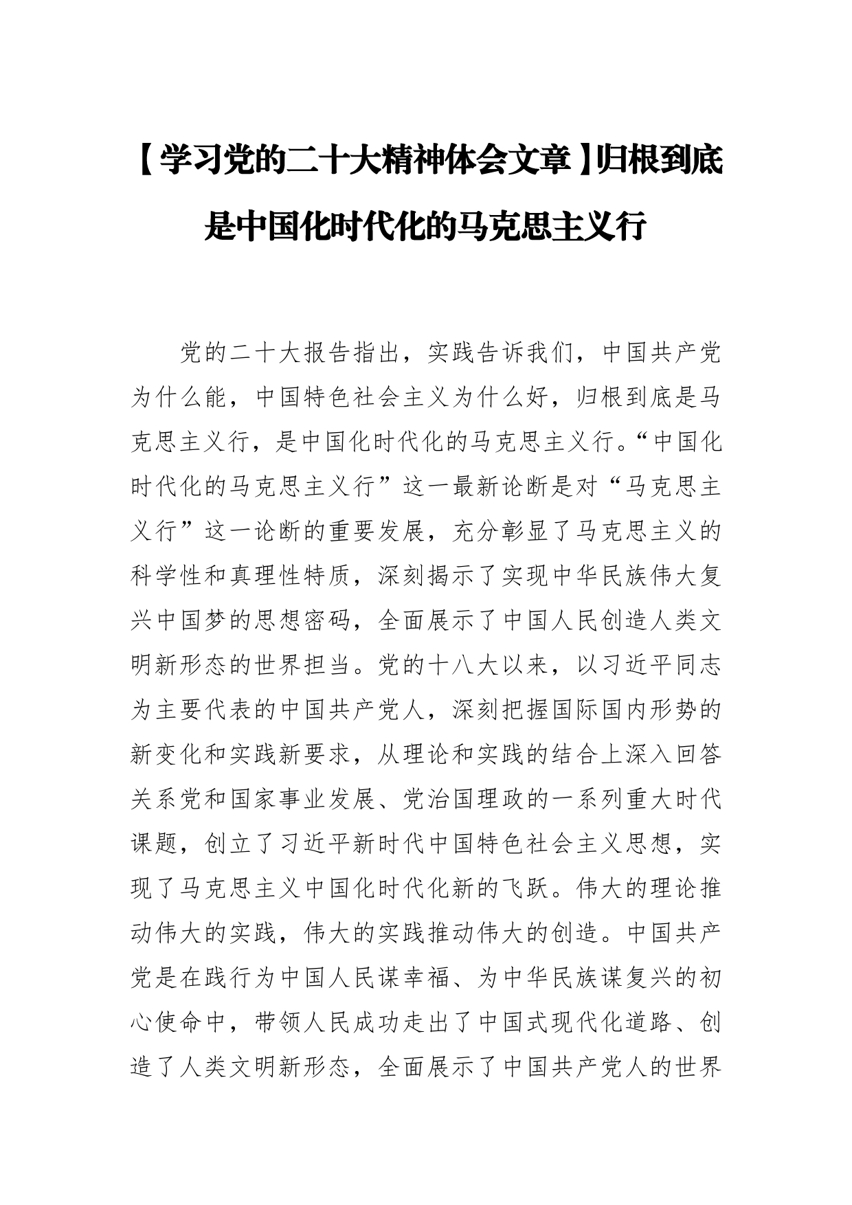 【学习党的二十大精神体会文章】归根到底是中国化时代化的马克思主义行_第1页