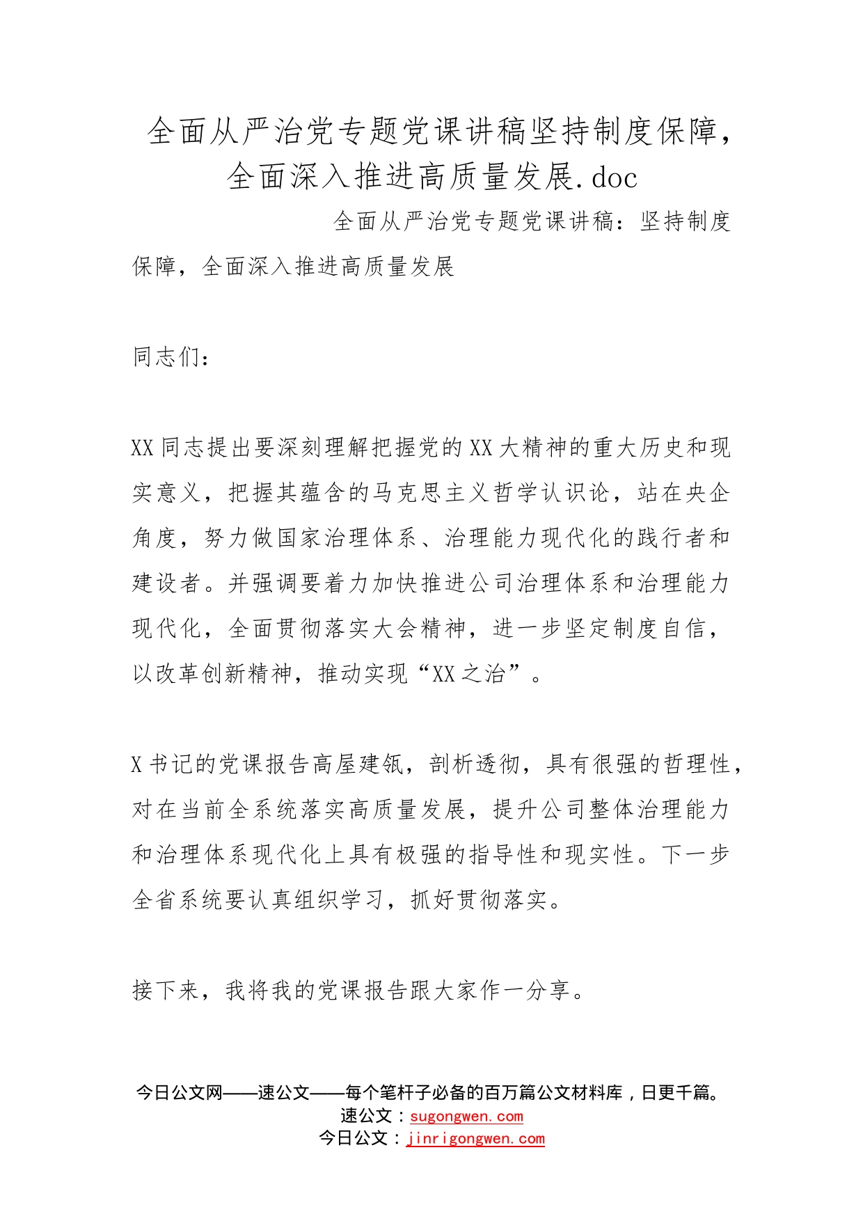 全面从严治党专题党课讲稿坚持制度保障，全面深入推进高质量发展._第1页