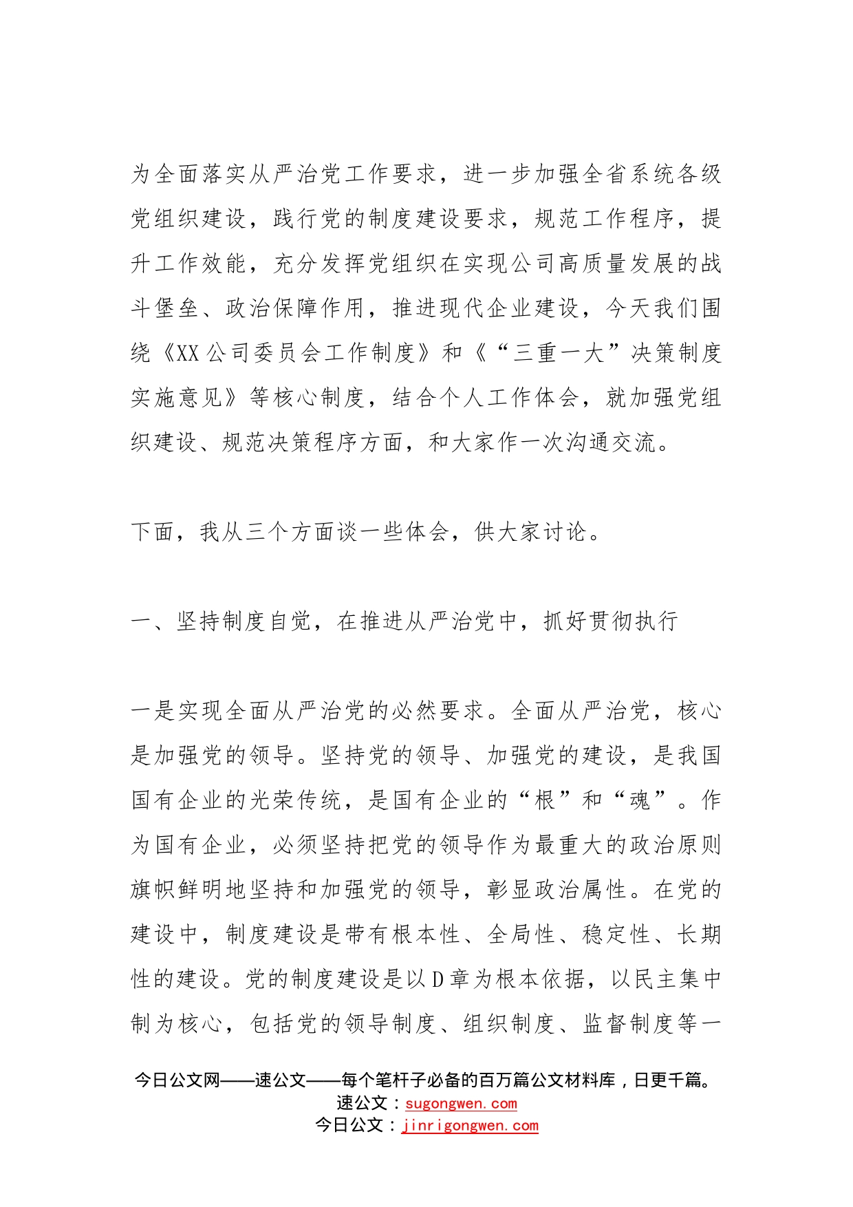 全面从严治党专题党课讲稿坚持制度保障，全面深入推进高质量发展._第2页