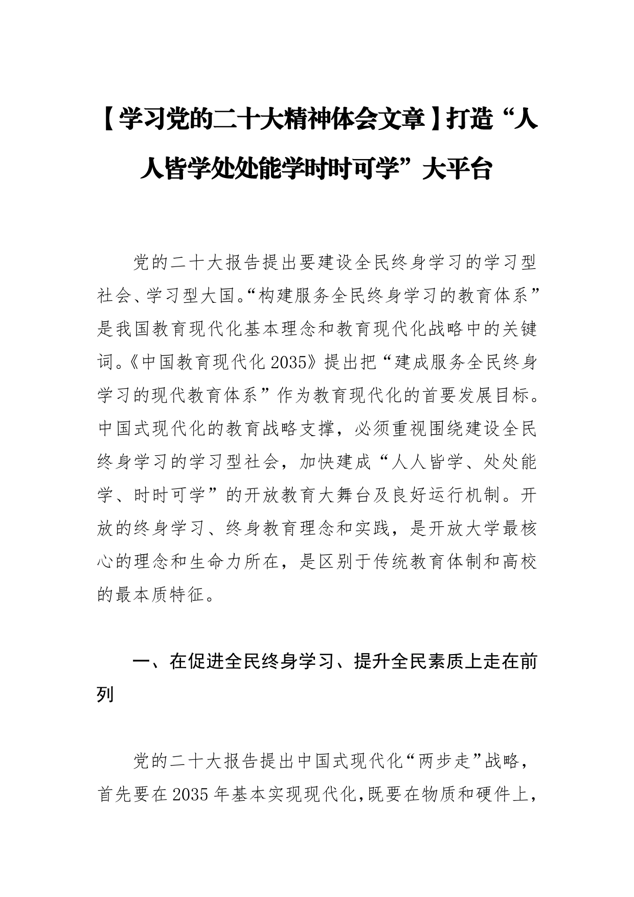 【学习党的二十大精神体会文章】打造“人人皆学处处能学时时可学”大平台_第1页