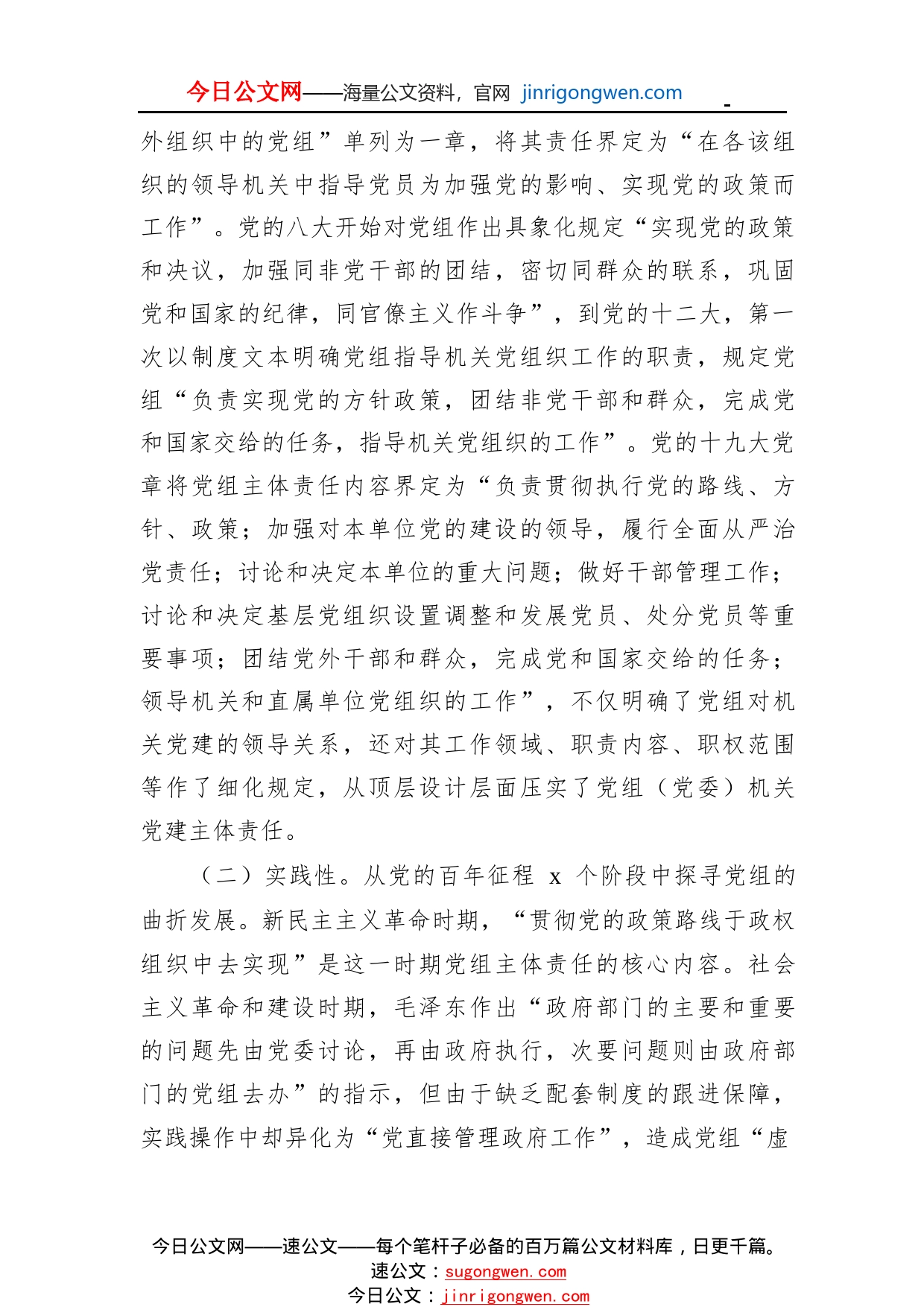 全面从严治党专题党课讲稿：落实党组（党委）机关党建主体责任11_1_第2页