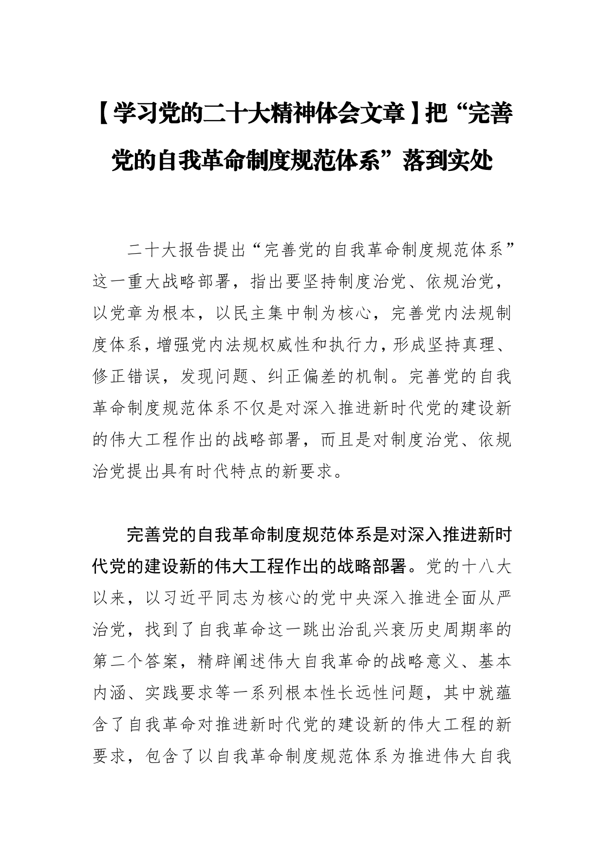 【学习党的二十大精神体会文章】把“完善党的自我革命制度规范体系”落到实处_第1页