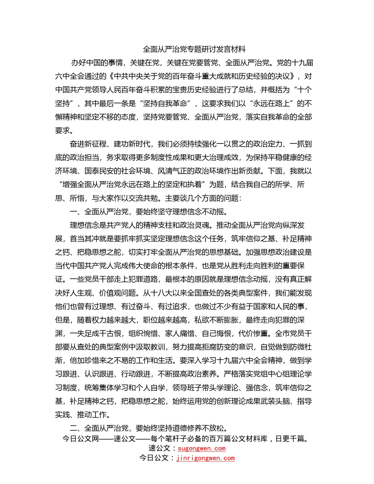 全面从严治党专题研讨发言材料_第1页