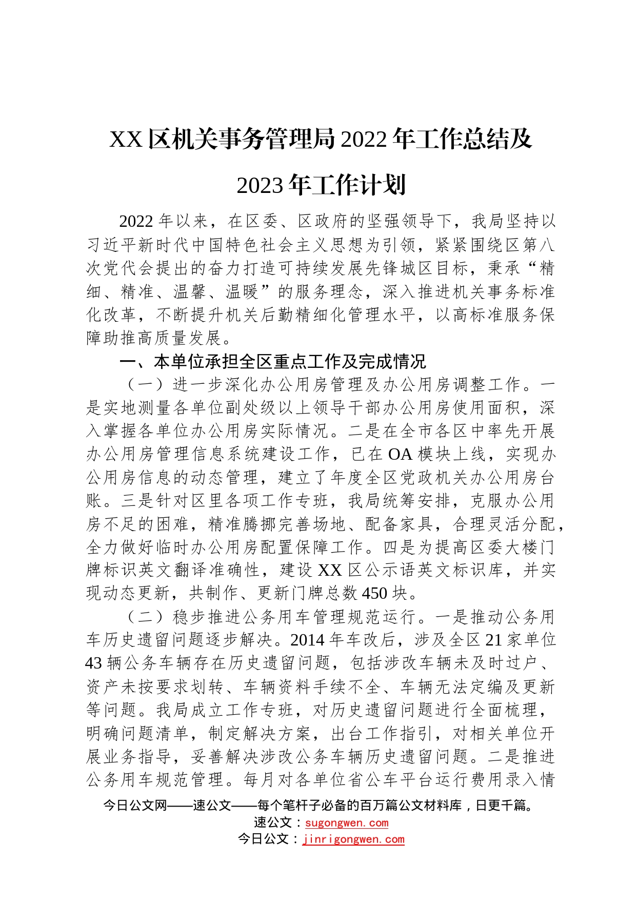 区机关事务管理局2022年工作总结及2023年工作计划2022110305346_第1页