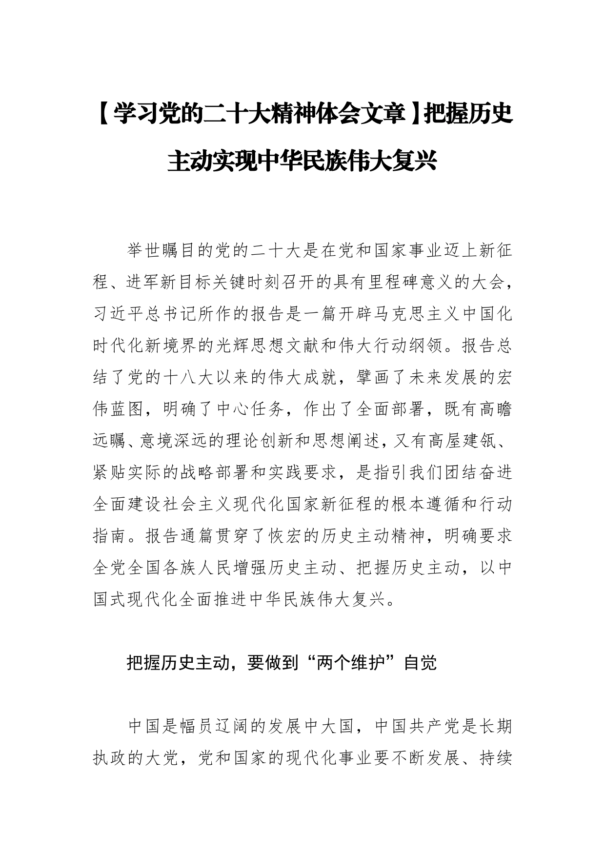 【学习党的二十大精神体会文章】把握历史主动实现中华民族伟大复兴_第1页