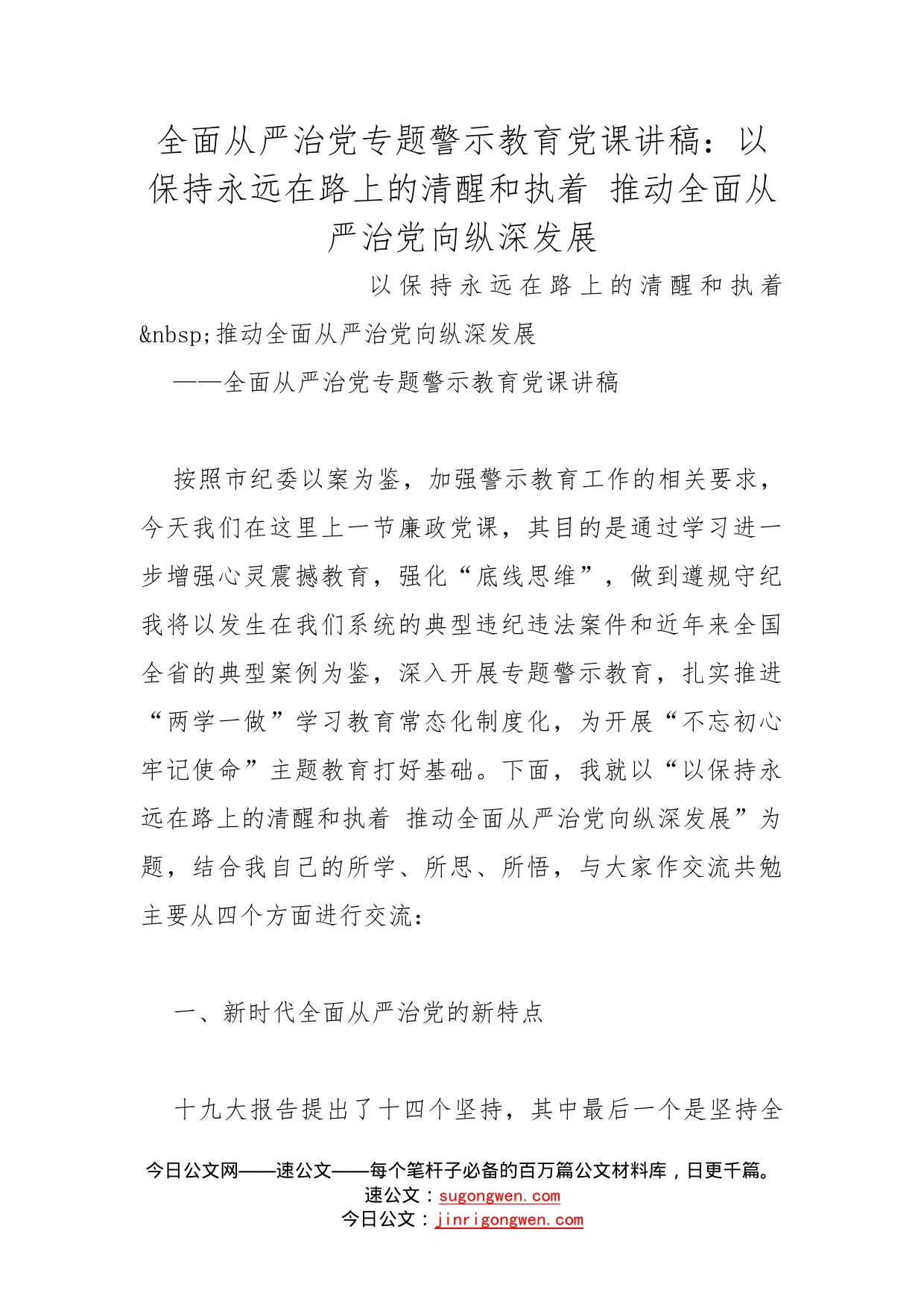 全面从严治党专题警示教育党课讲稿：以保持永远在路上的清醒和执着推动全面从严治党向纵深发展_第1页