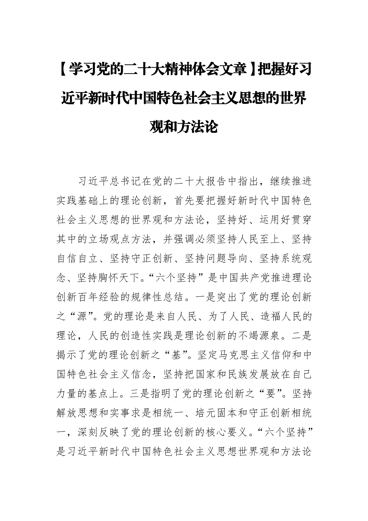 【学习党的二十大精神体会文章】把握好习近平新时代中国特色社会主义思想的世界观和方法论_第1页