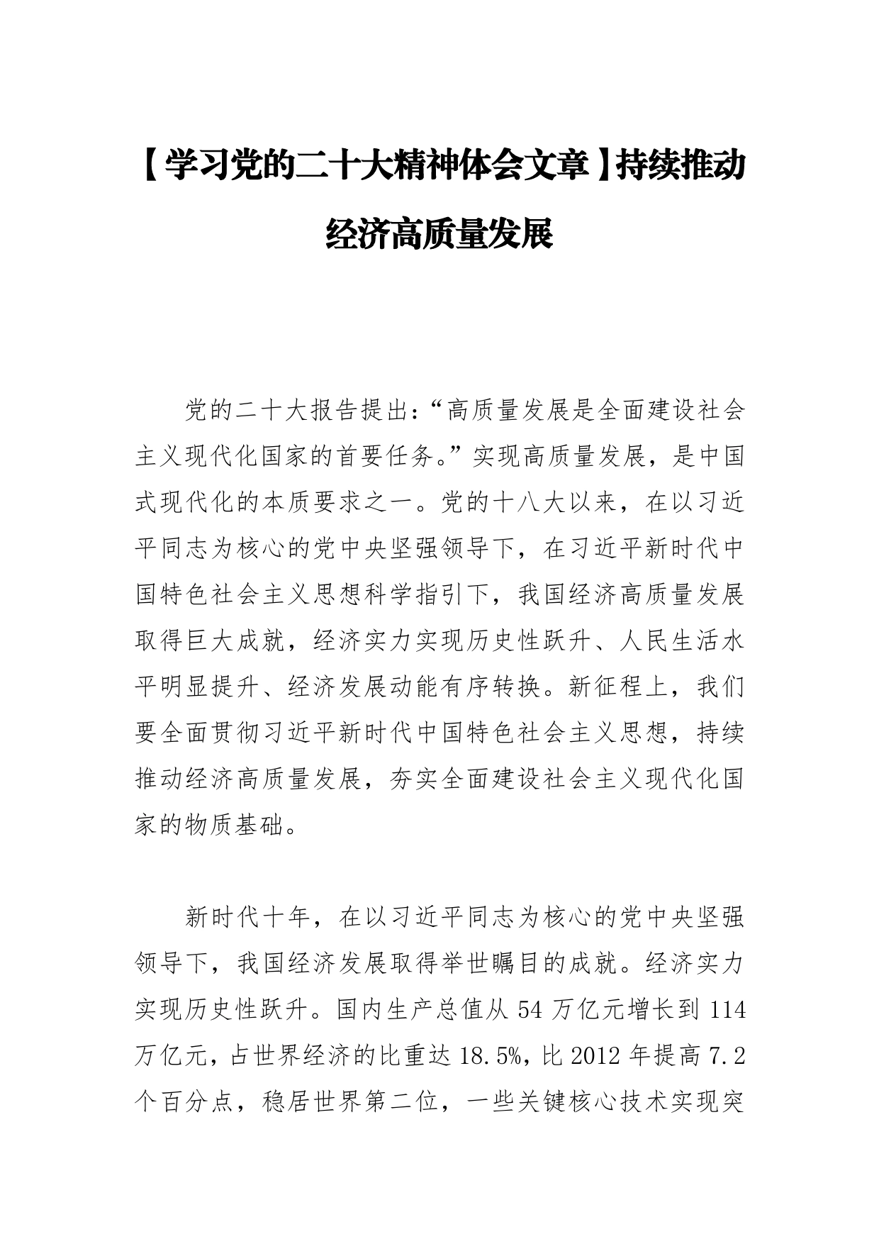 【学习党的二十大精神体会文章】持续推动经济高质量发展_第1页