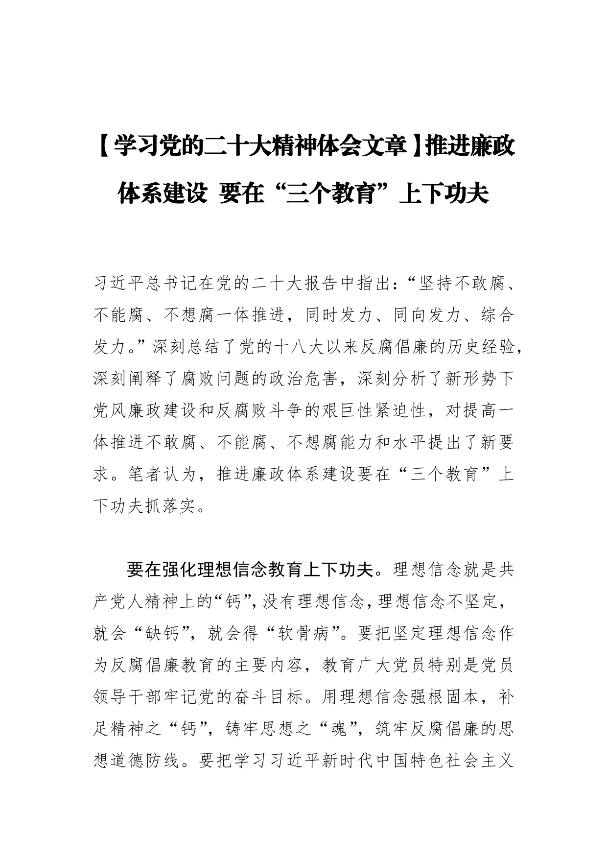 【学习党的二十大精神体会文章】推进廉政体系建设要在“三个教育”上下功夫_第1页