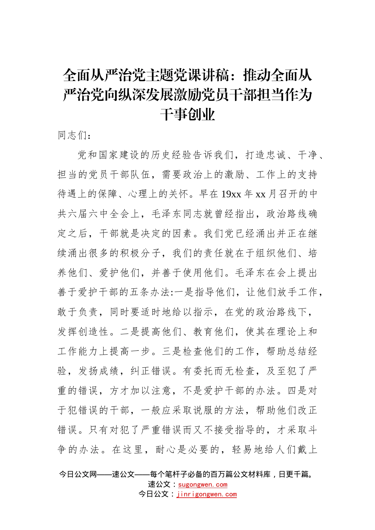 全面从严治党主题党课讲稿：推动全面从严治党向纵深发展激励党员干部担当作为干事创业6_第1页