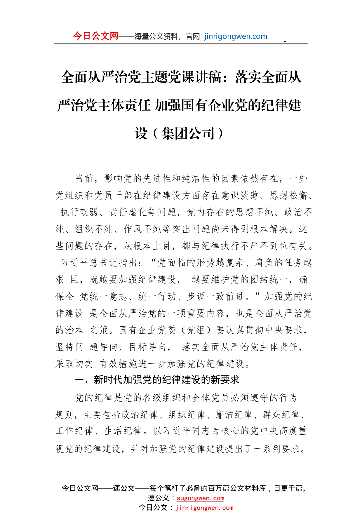 全面从严治党主题党课讲稿：落实全面从严治党主体责任加强国有企业党的纪律建设（集团公司）9_1_第1页