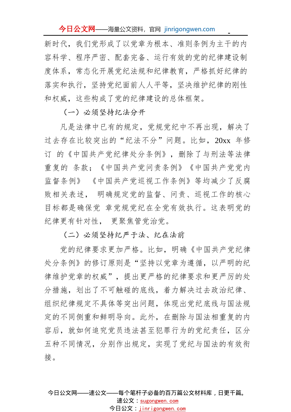 全面从严治党主题党课讲稿：落实全面从严治党主体责任加强国有企业党的纪律建设（集团公司）9_1_第2页