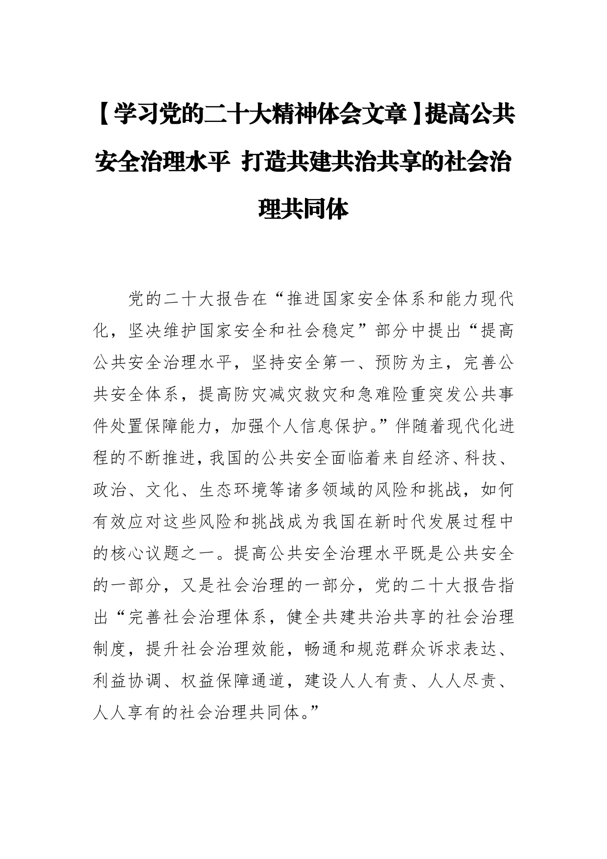 【学习党的二十大精神体会文章】提高公共安全治理水平打造共建共治共享的社会治理共同体_第1页