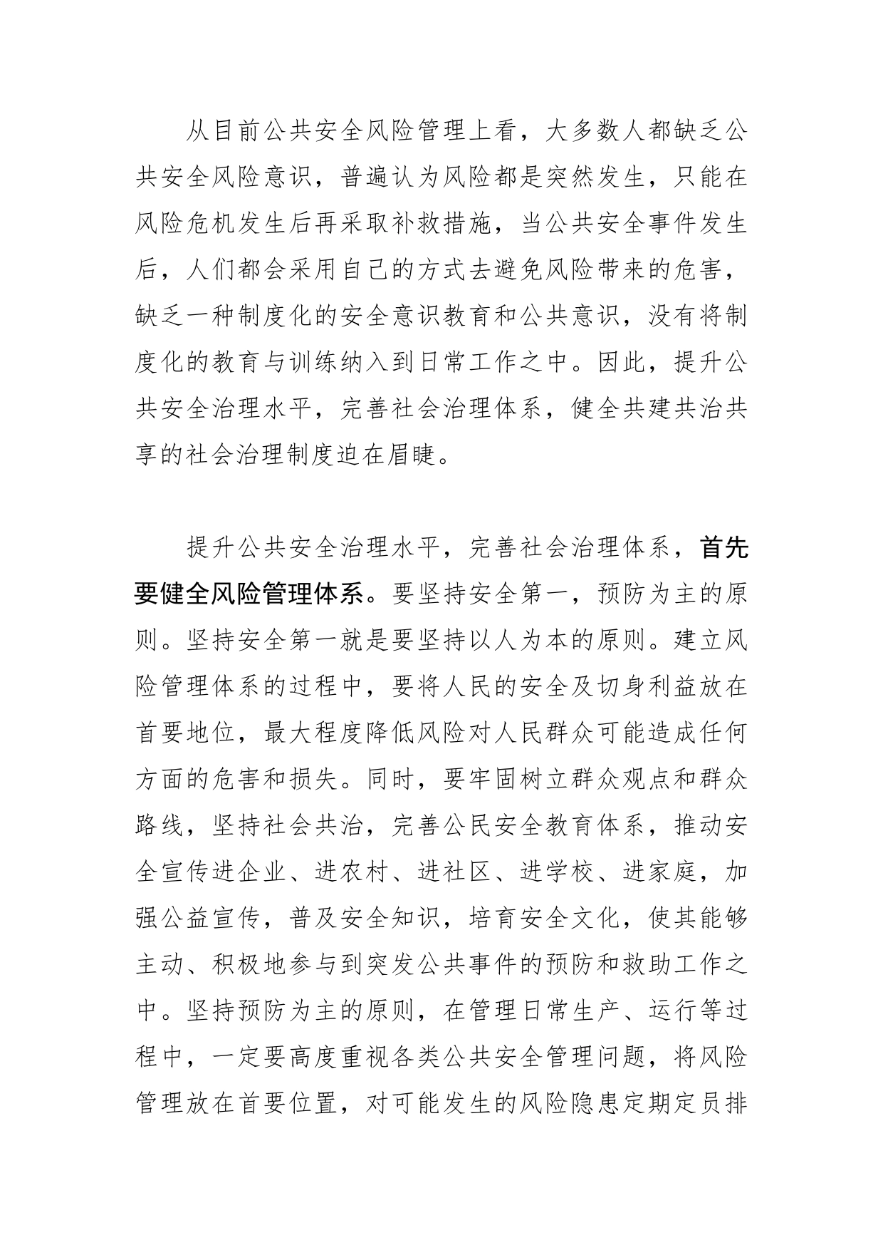 【学习党的二十大精神体会文章】提高公共安全治理水平打造共建共治共享的社会治理共同体_第2页