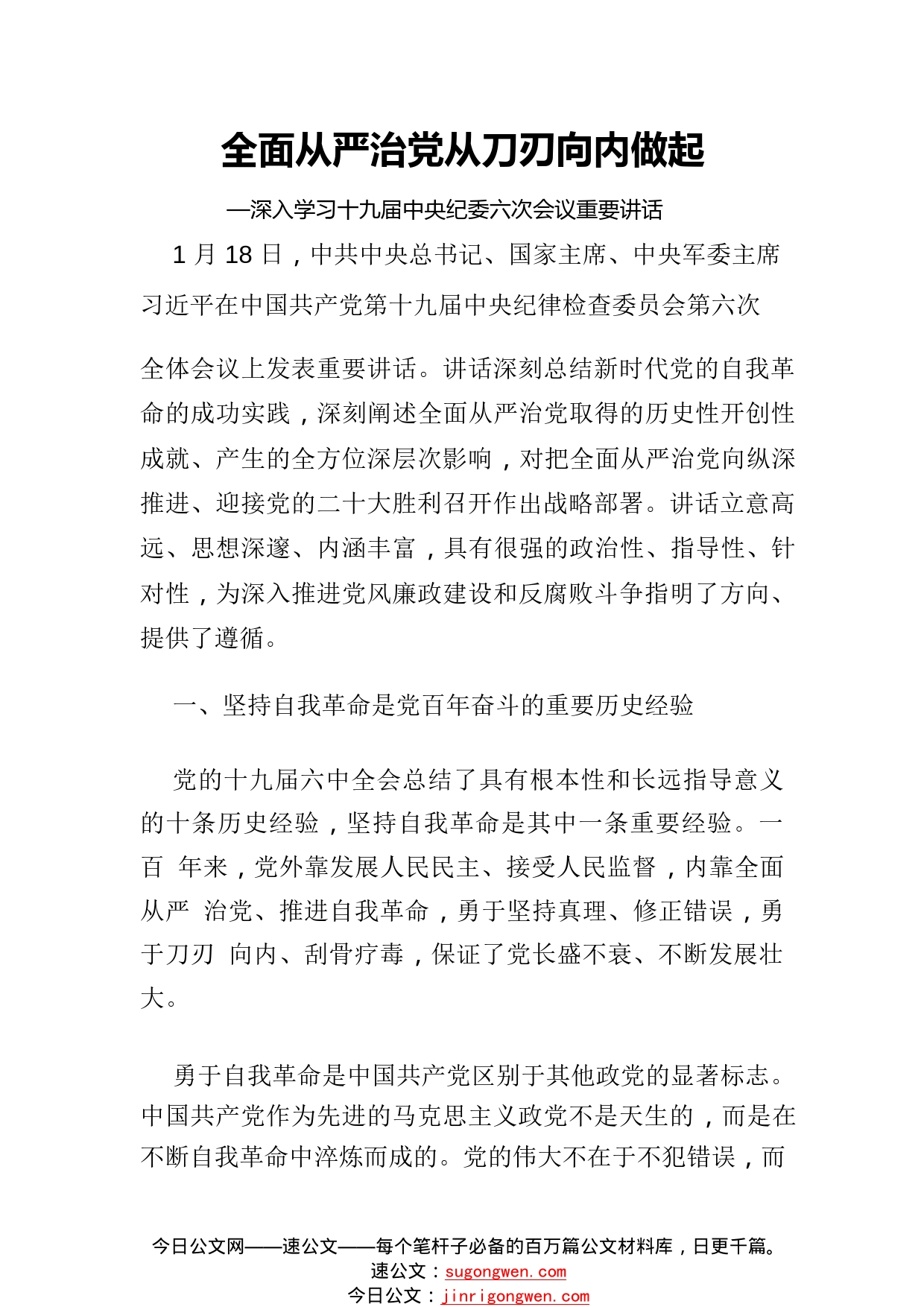 全面从严治党从刀刃向内做起—深入学习十九届中央纪委六次会议重要讲话47_1_第1页