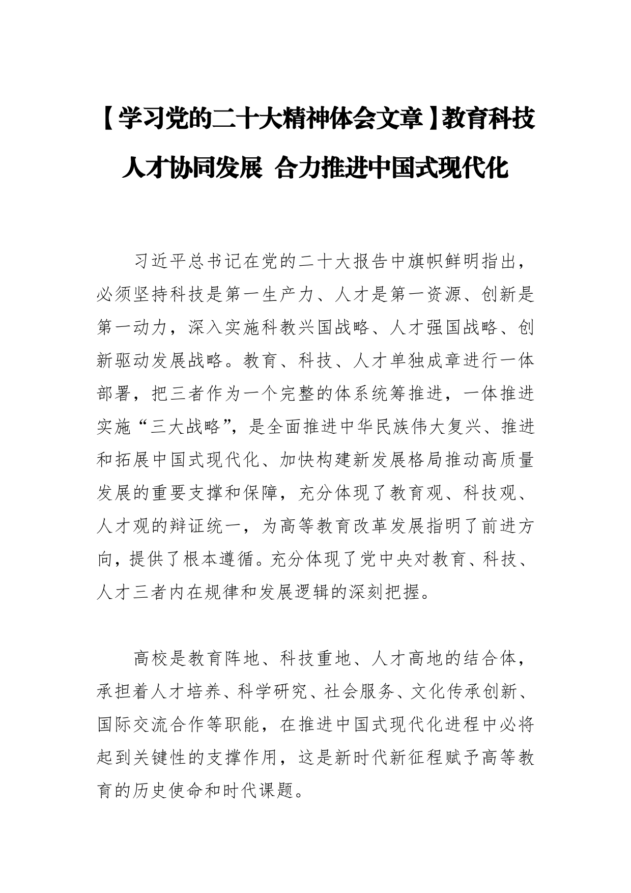 【学习党的二十大精神体会文章】教育科技人才协同发展合力推进中国式现代化_第1页