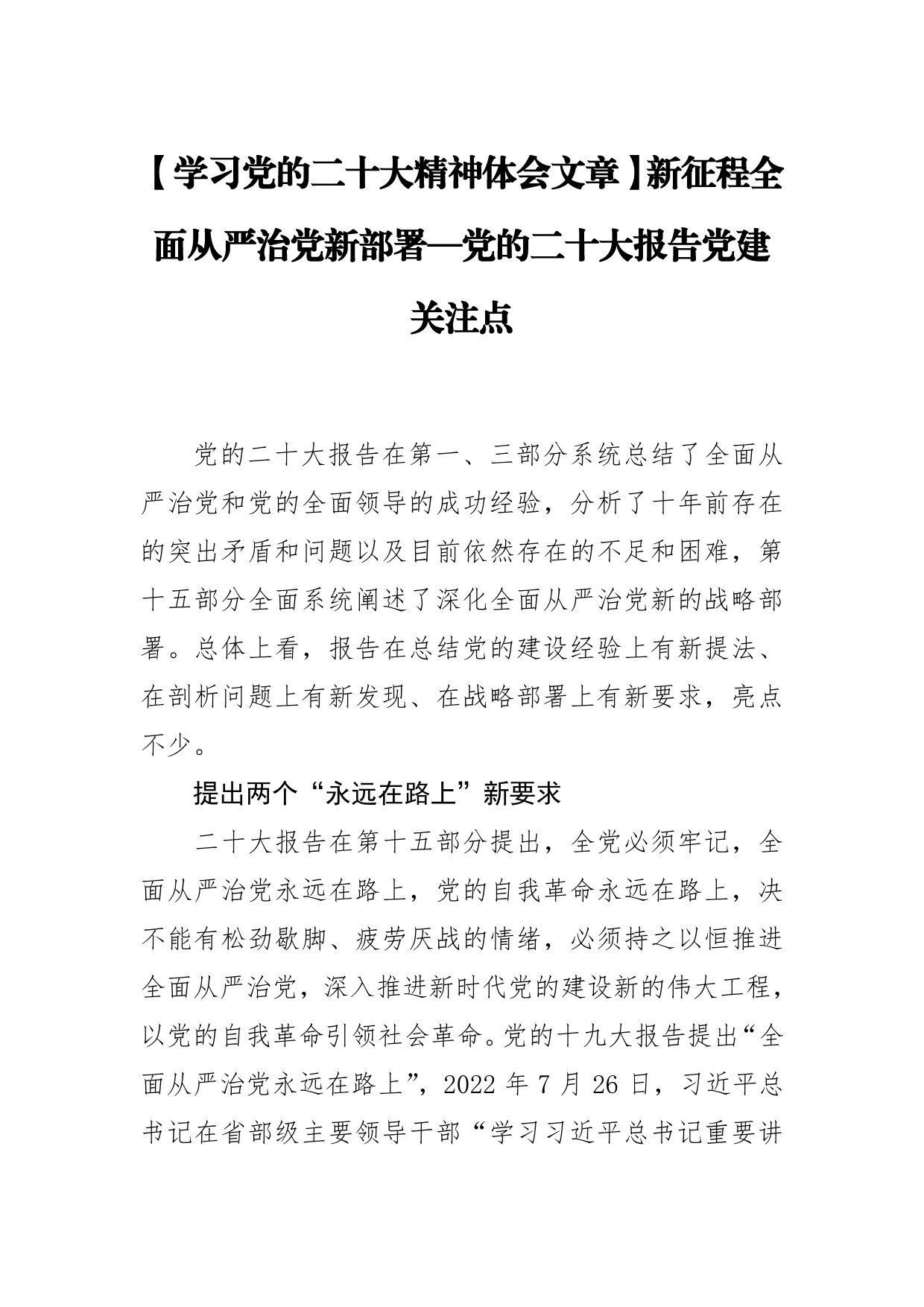 【学习党的二十大精神体会文章】新征程全面从严治党新部署—党的二十大报告党建关注点【PDF版】_第1页