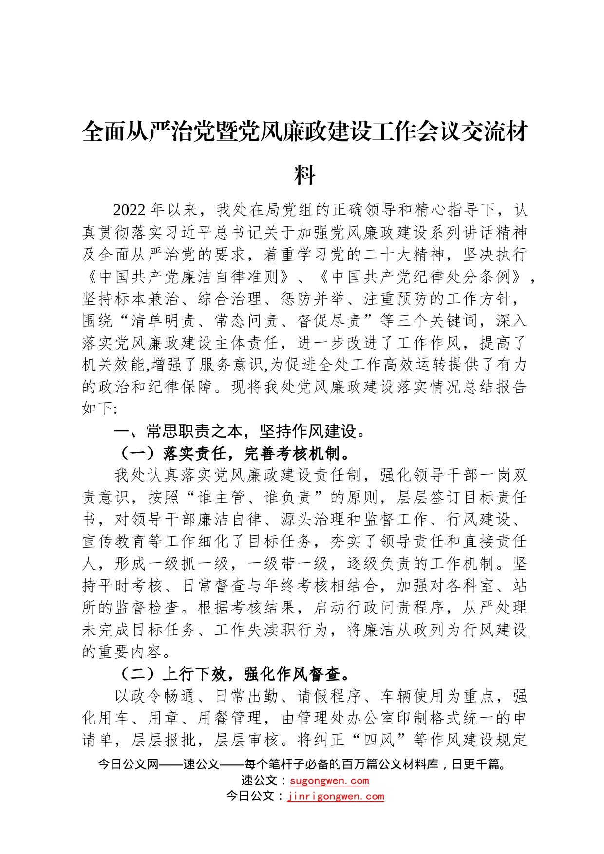 全面从严治党暨党风廉政建设工作会议交流材料974_第1页