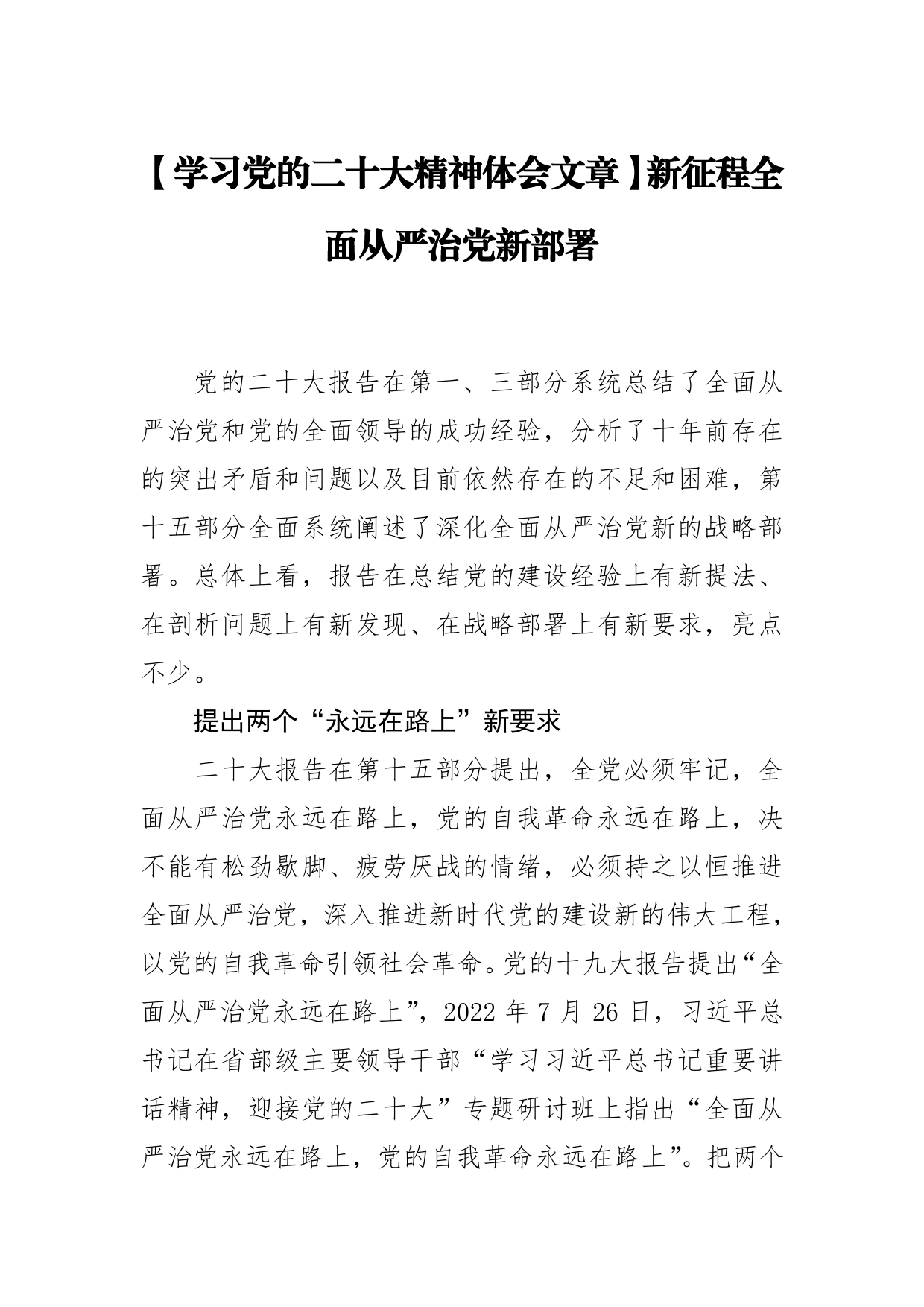 【学习党的二十大精神体会文章】新征程全面从严治党新部署【PDF版】_第1页