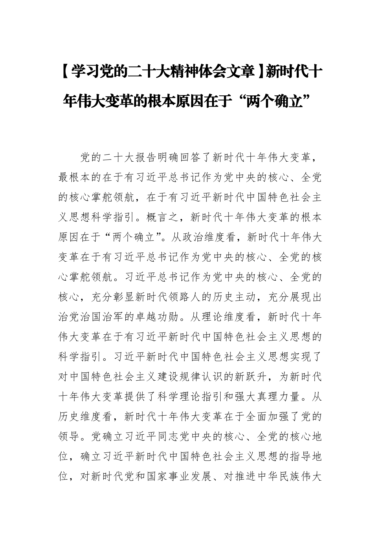 【学习党的二十大精神体会文章】新时代十年伟大变革的根本原因在于“两个确立”【PDF版】_第1页