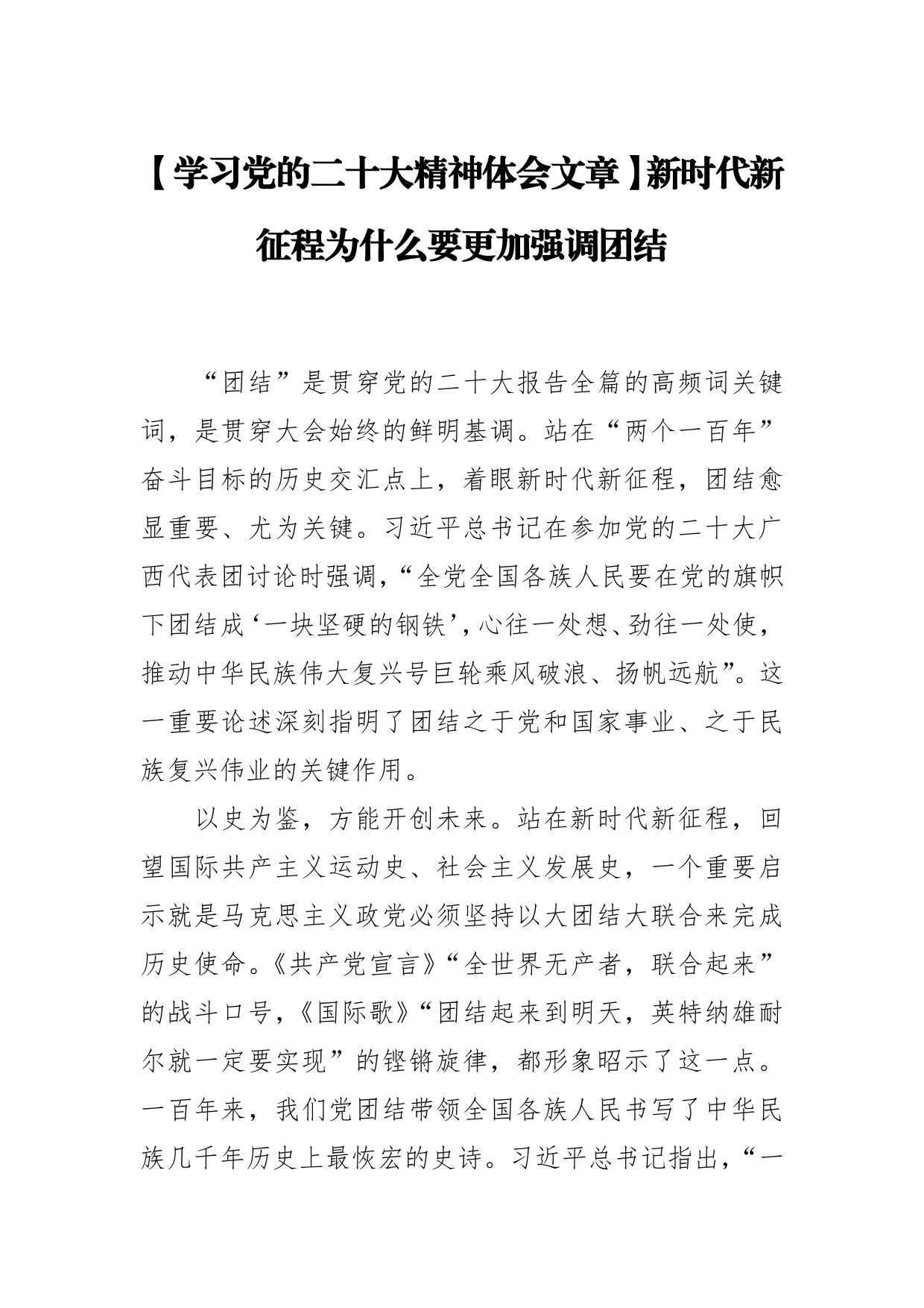 【学习党的二十大精神体会文章】新时代新征程为什么要更加强调团结【PDF版】_第1页