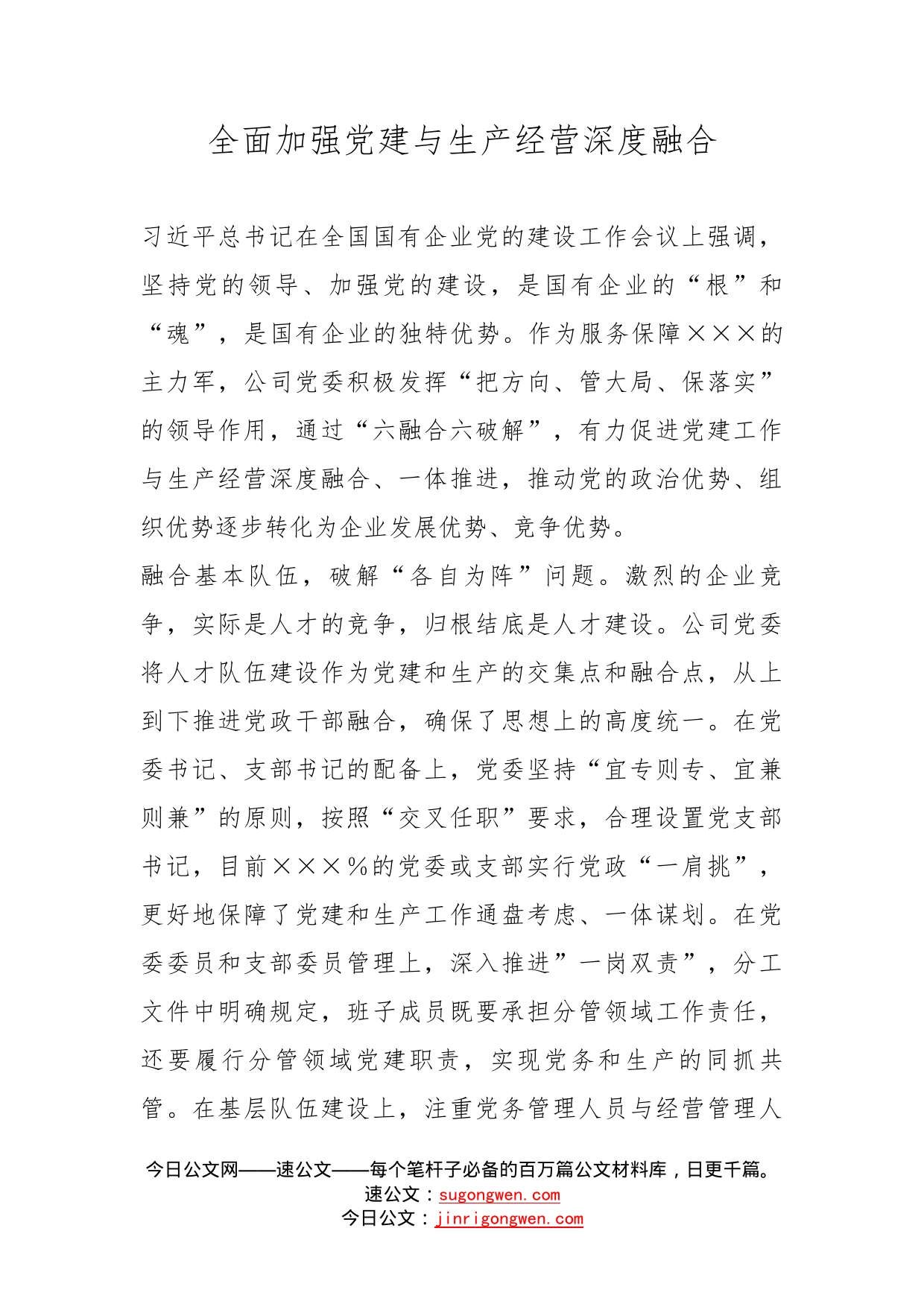 全面加强党建与生产经营深度融合_第1页