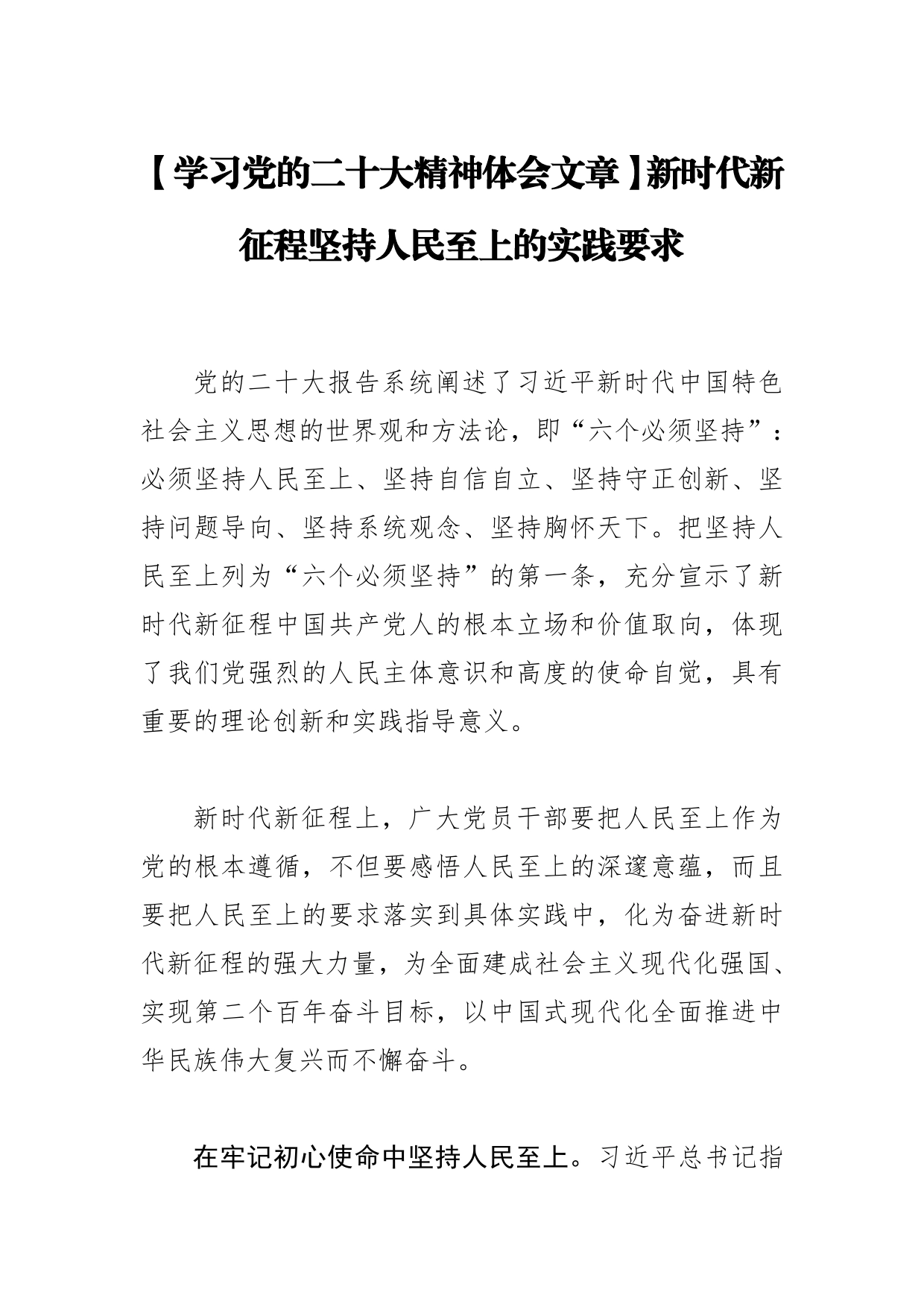 【学习党的二十大精神体会文章】新时代新征程坚持人民至上的实践要求【PDF版】_第1页