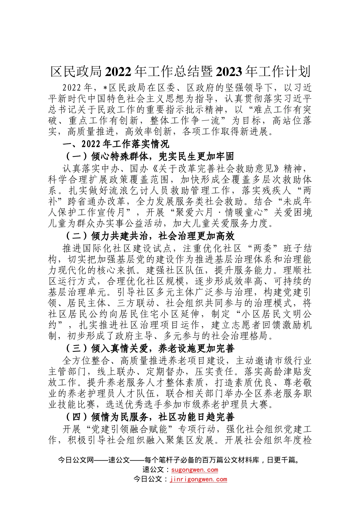 区民政局2022年工作总结暨2023年工作计划5_第1页