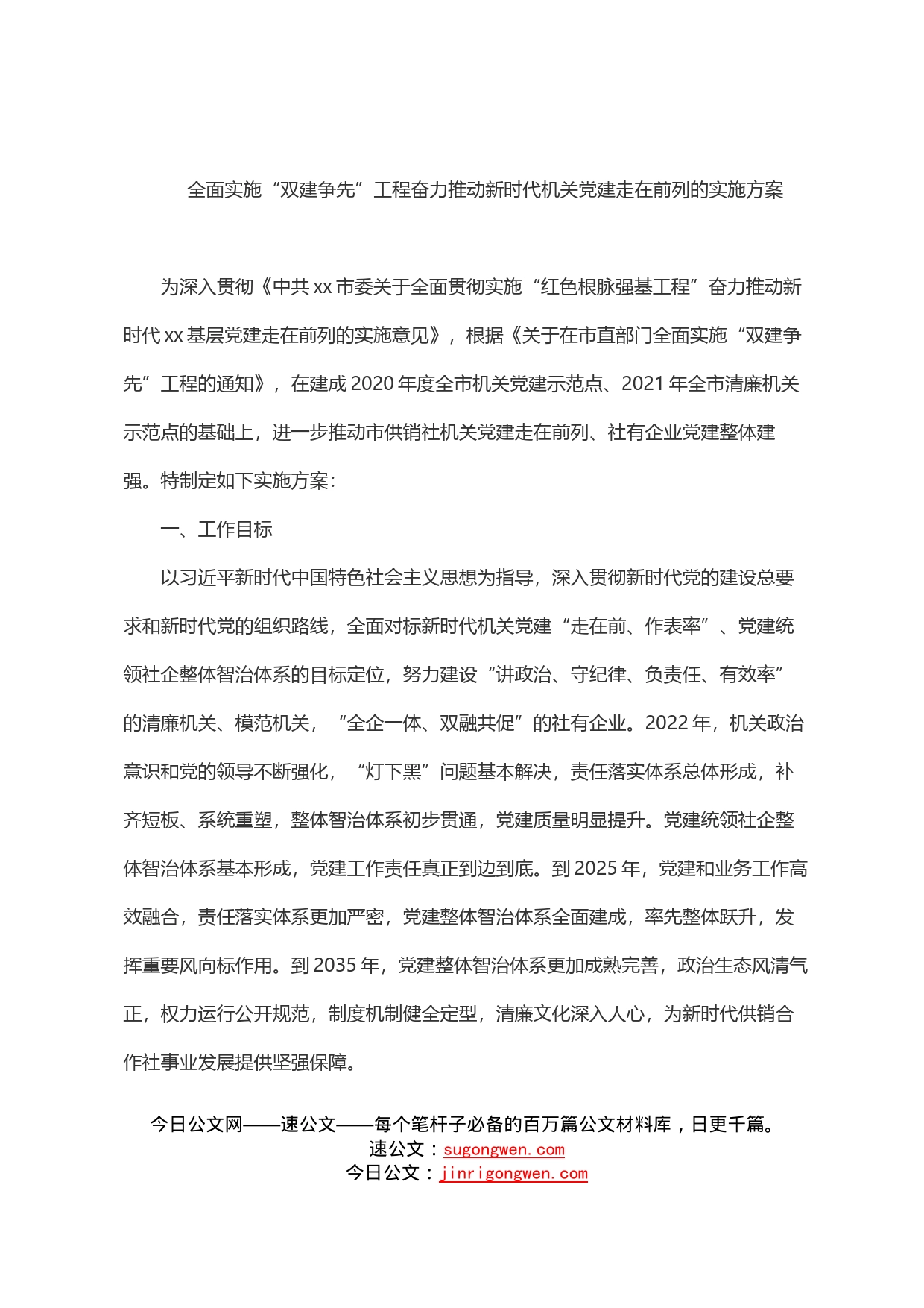 全面实施“双建争先”工程奋力推动新时代机关党建走在前列的实施方案_第1页