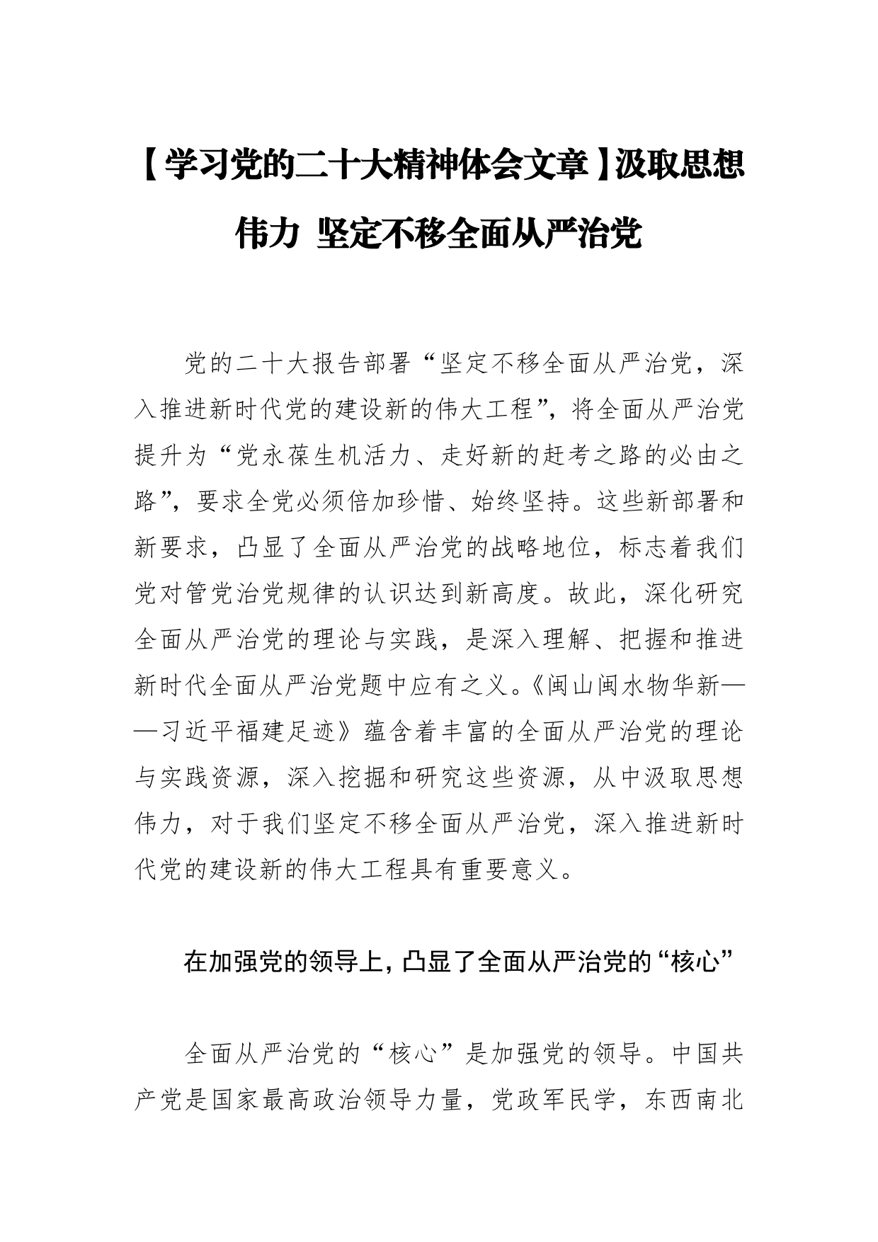 【学习党的二十大精神体会文章】汲取思想伟力坚定不移全面从严治党_第1页