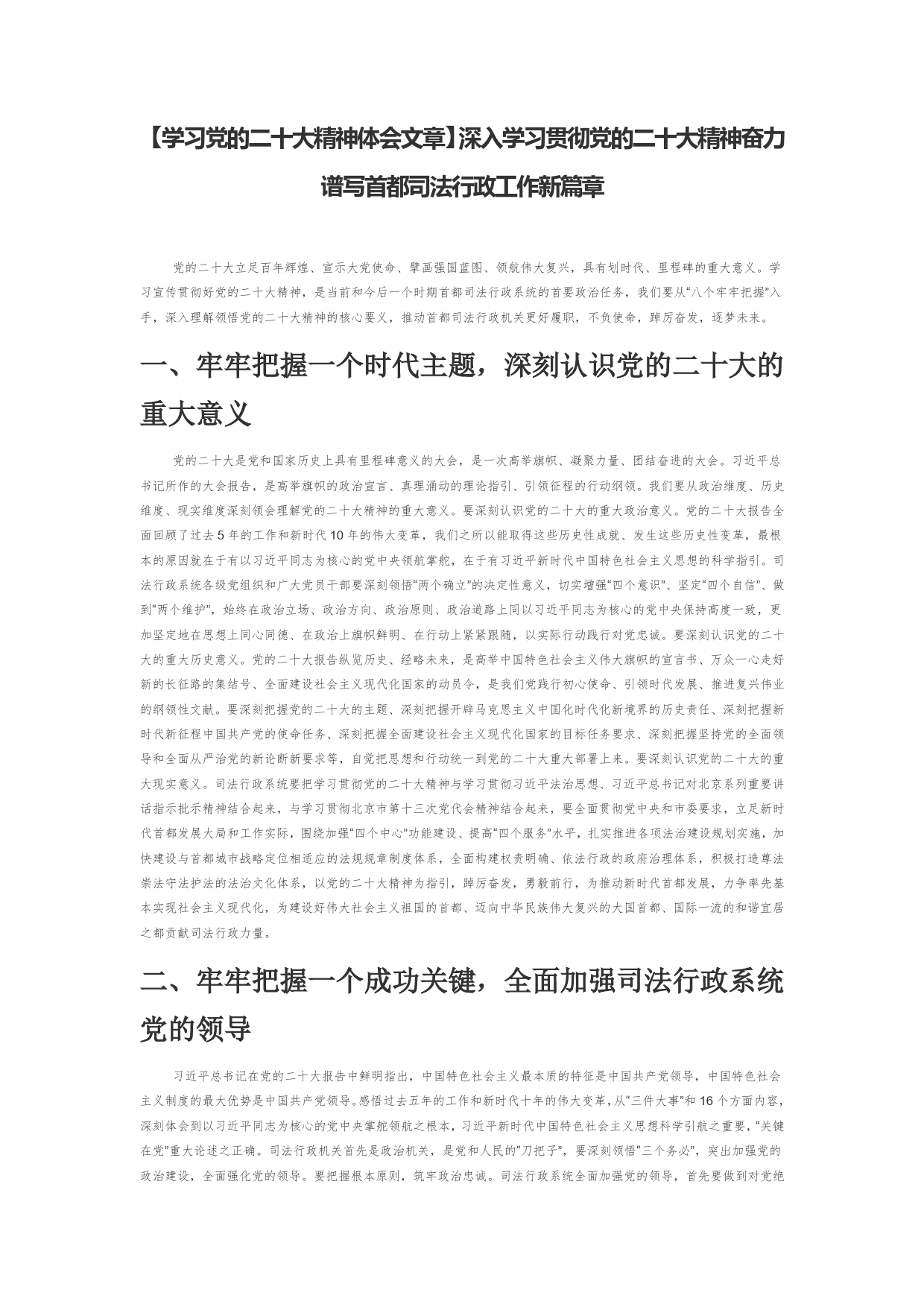 【学习党的二十大精神体会文章】深入学习贯彻党的二十大精神奋力谱写首都司法行政工作新篇章_第1页