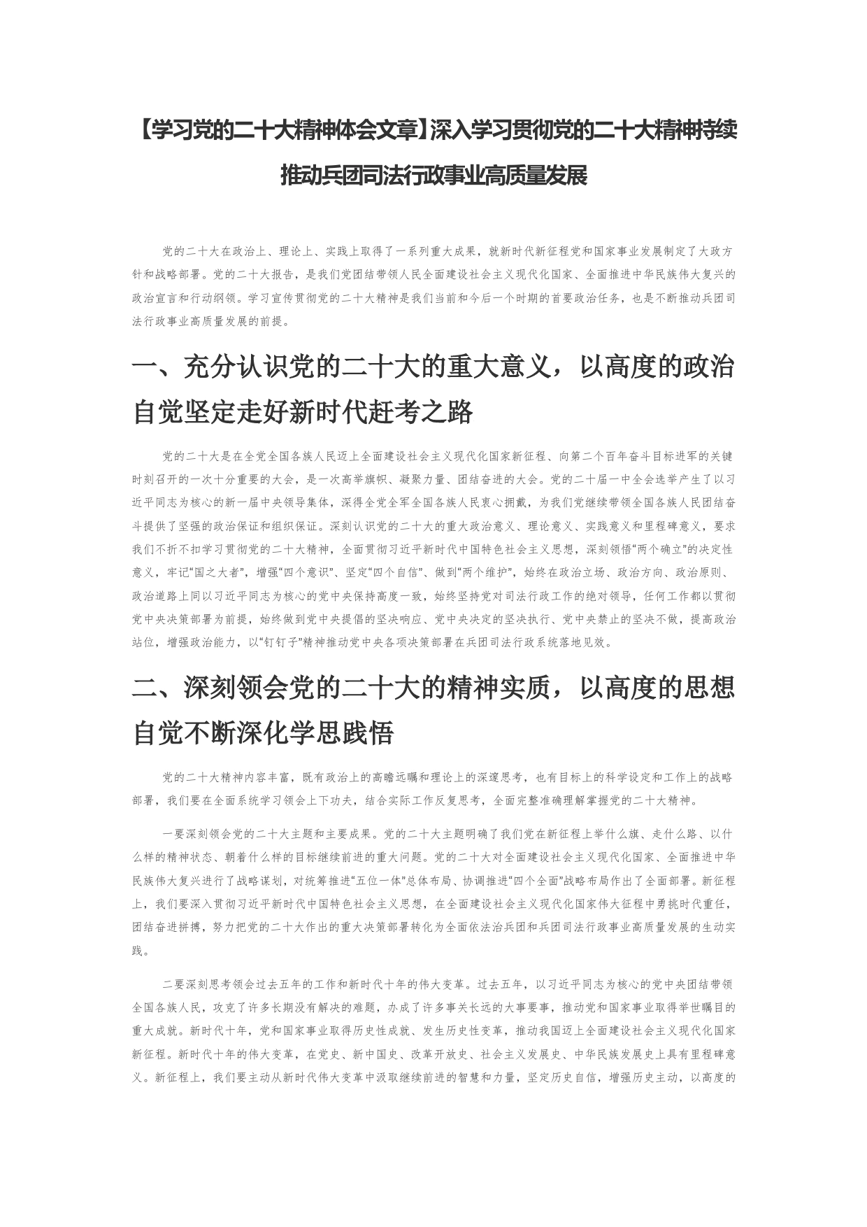 【学习党的二十大精神体会文章】深入学习贯彻党的二十大精神持续推动兵团司法行政事业高质量发展_第1页