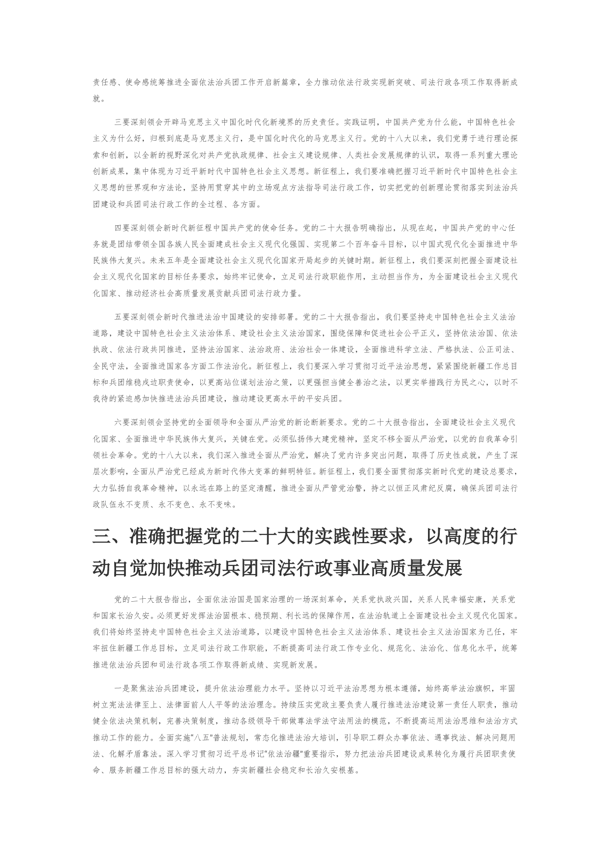 【学习党的二十大精神体会文章】深入学习贯彻党的二十大精神持续推动兵团司法行政事业高质量发展_第2页